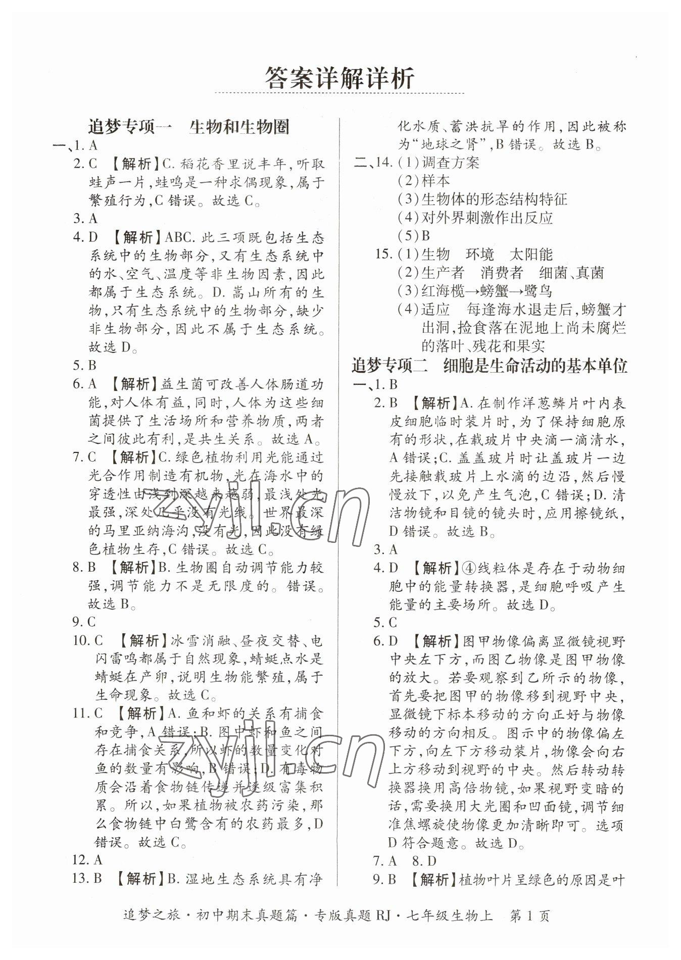 2022年追夢之旅初中期末真題篇七年級生物上冊人教版河南專版 參考答案第1頁