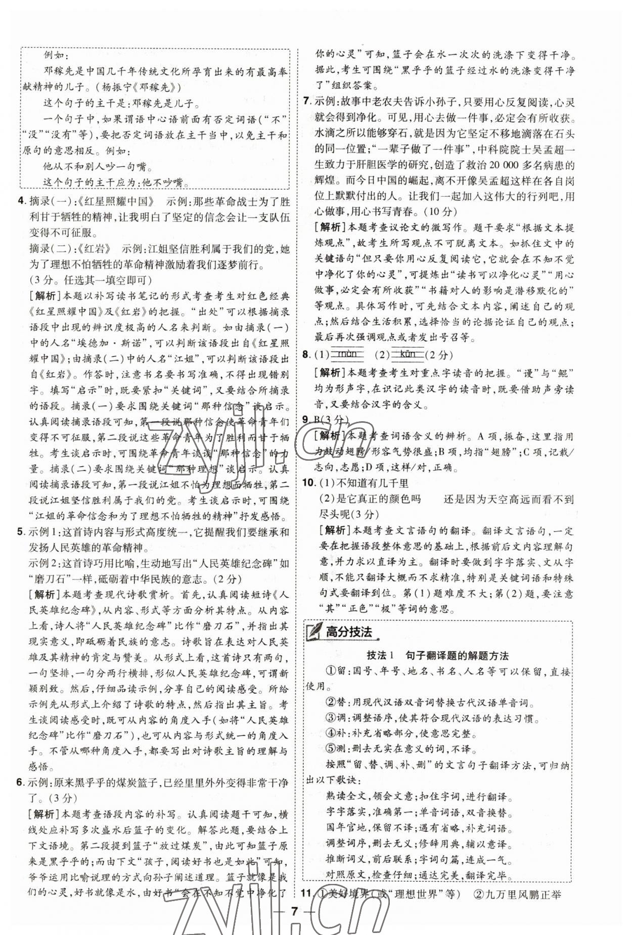 2023年99+1活頁卷中考領(lǐng)航者語文山西專版 第7頁
