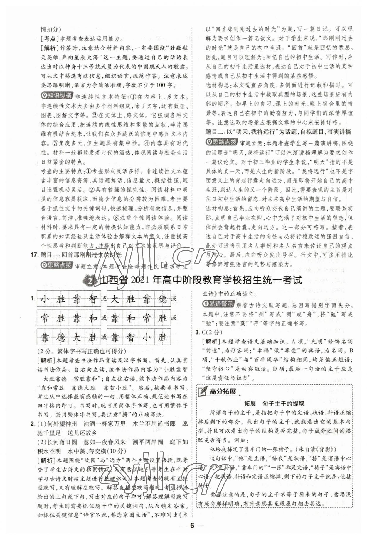 2023年99+1活頁卷中考領(lǐng)航者語文山西專版 第6頁