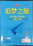 2022年追夢(mèng)之旅鋪路卷八年級(jí)生物上冊(cè)人教版河南專版