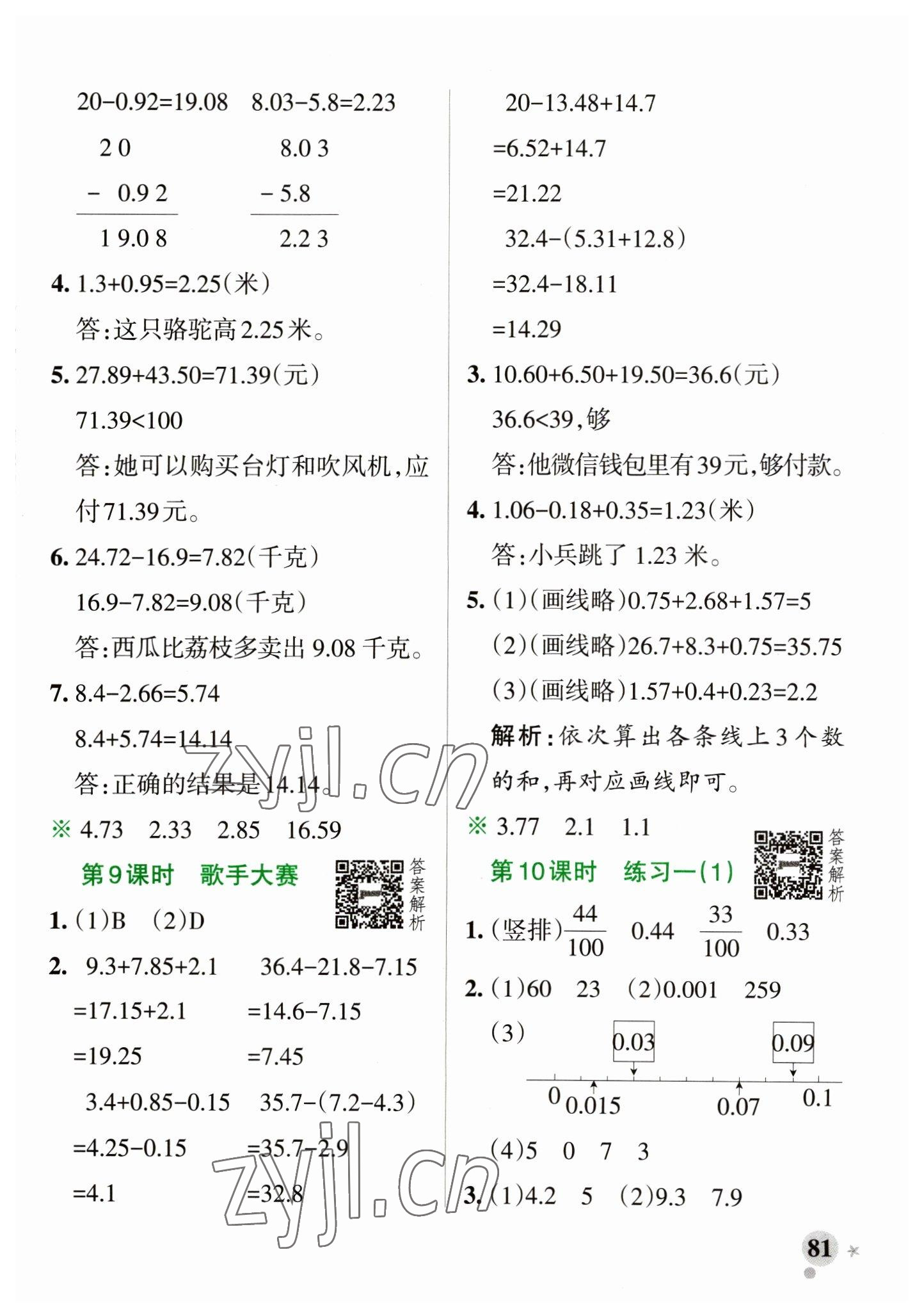 2023年小学学霸作业本四年级数学下册北师大版 参考答案第5页