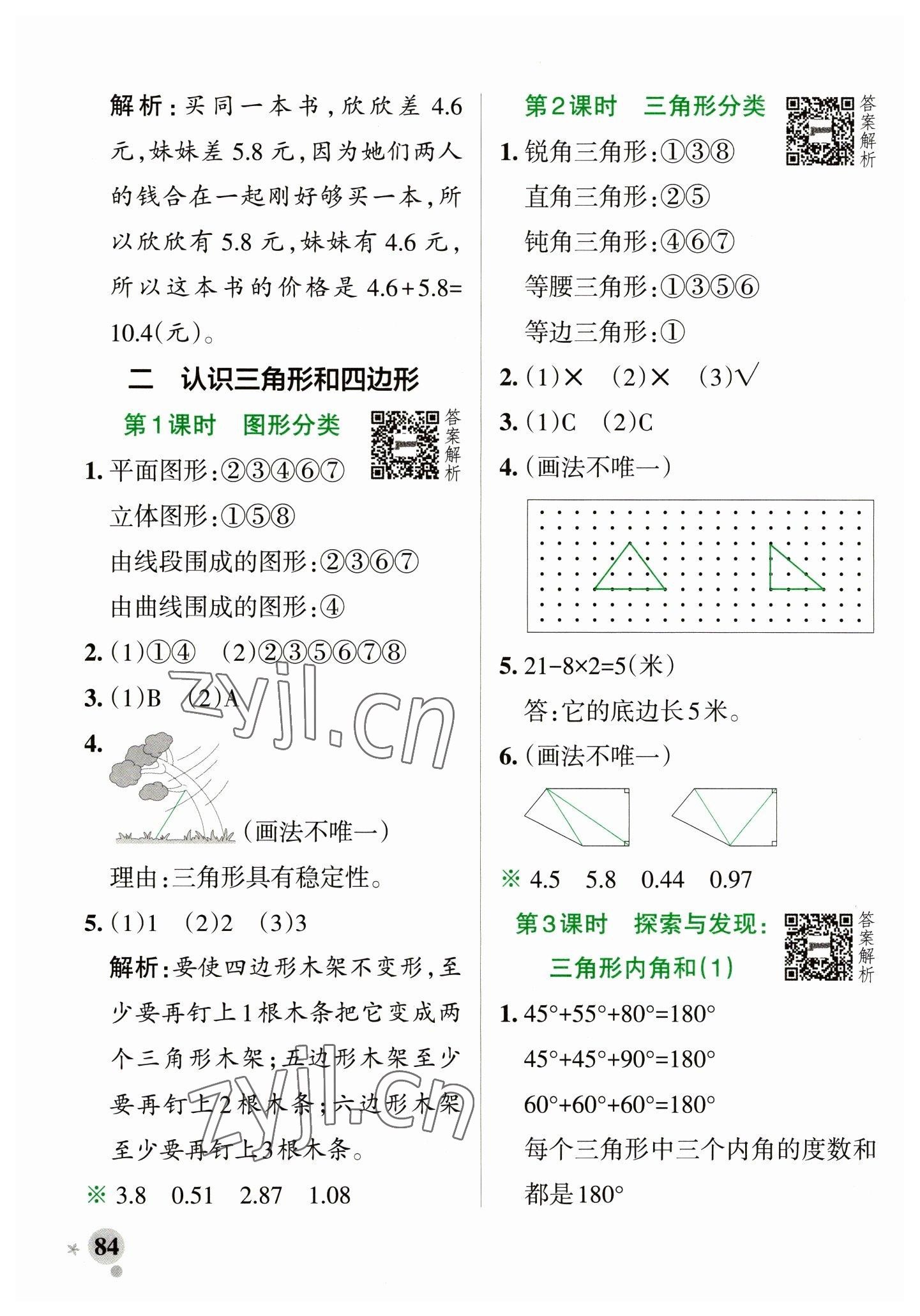 2023年小学学霸作业本四年级数学下册北师大版 参考答案第8页