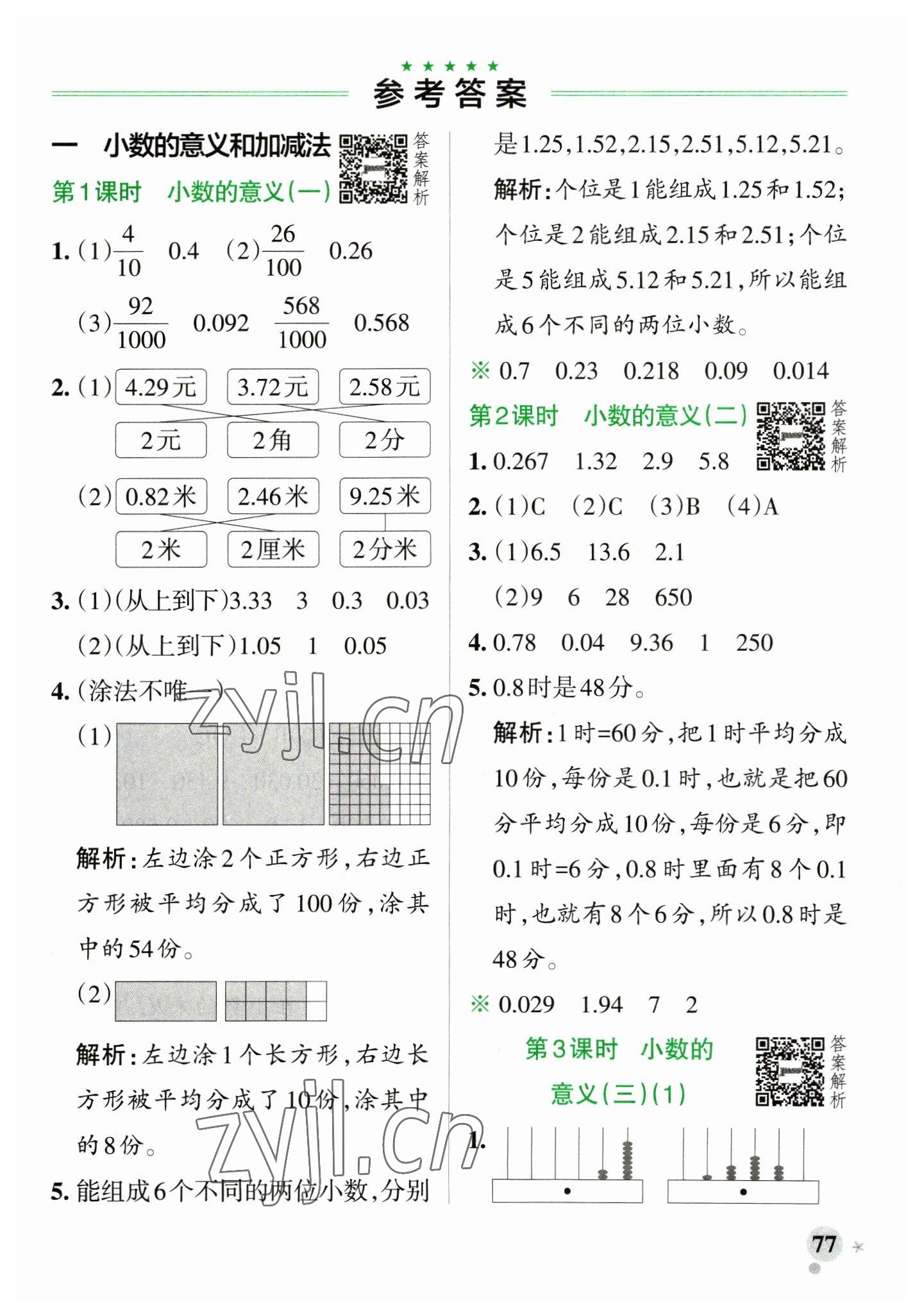 2023年小学学霸作业本四年级数学下册北师大版 参考答案第1页