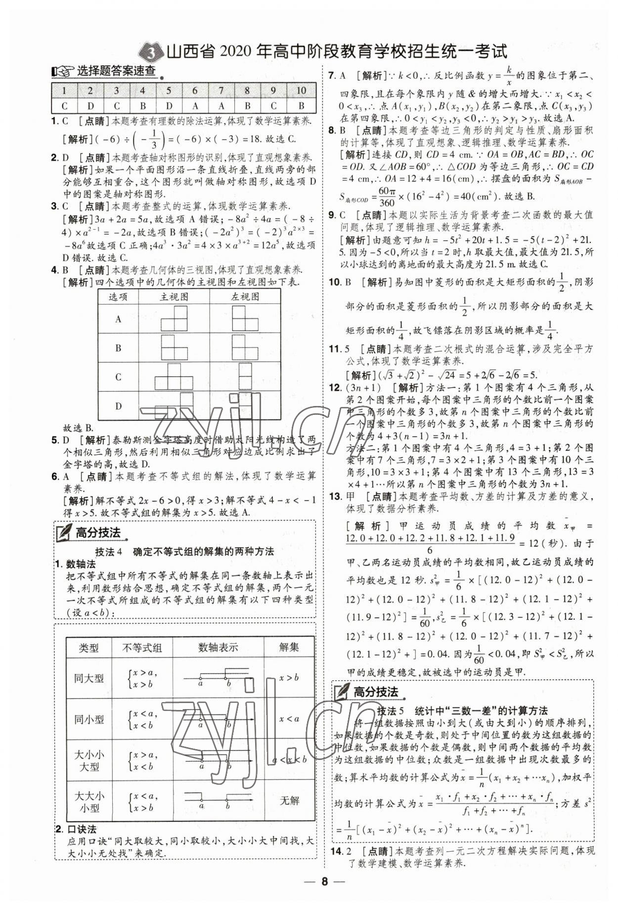 2023年99+1活頁(yè)卷中考領(lǐng)航者數(shù)學(xué)山西專版 第8頁(yè)