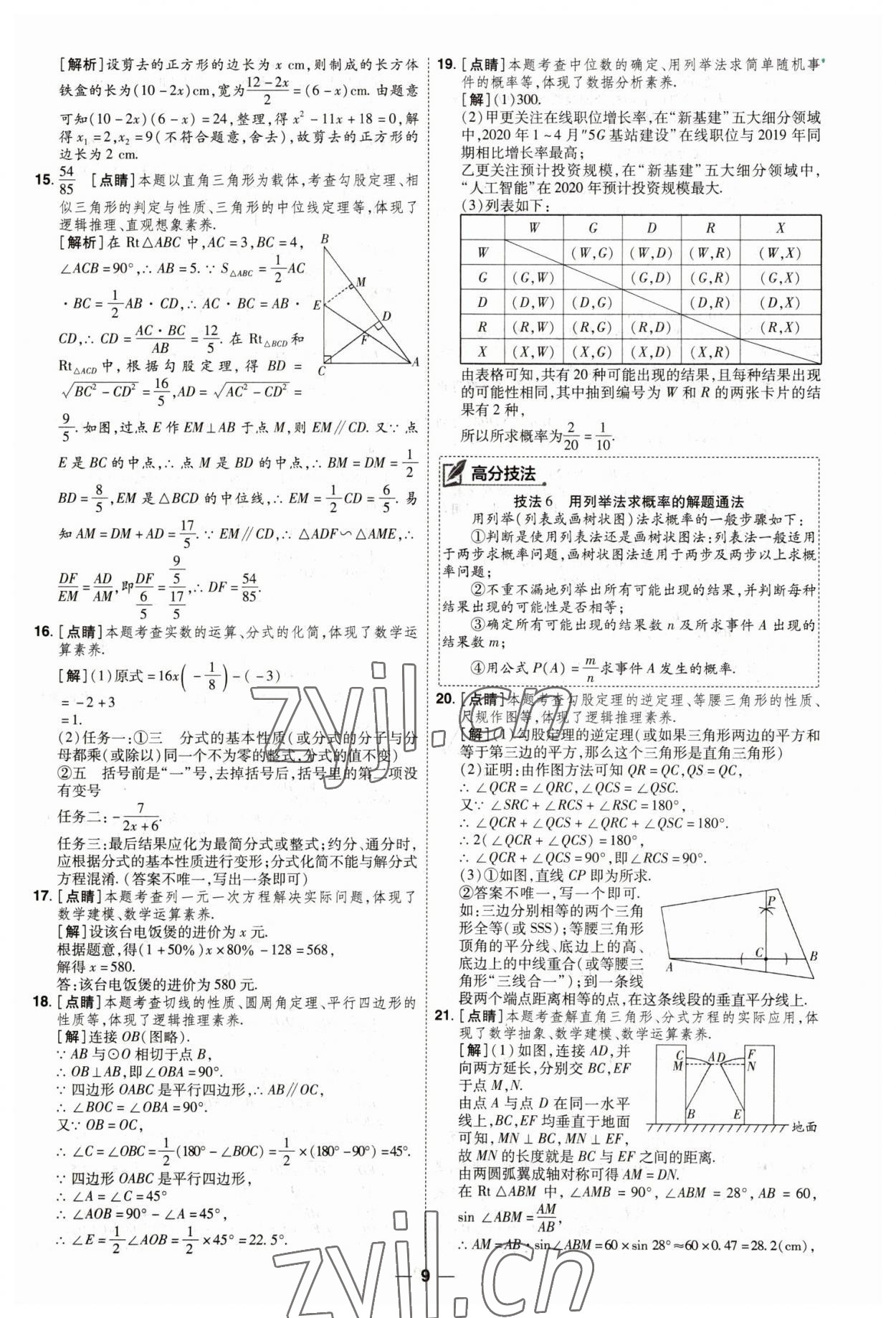 2023年99+1活頁卷中考領航者數(shù)學山西專版 第9頁