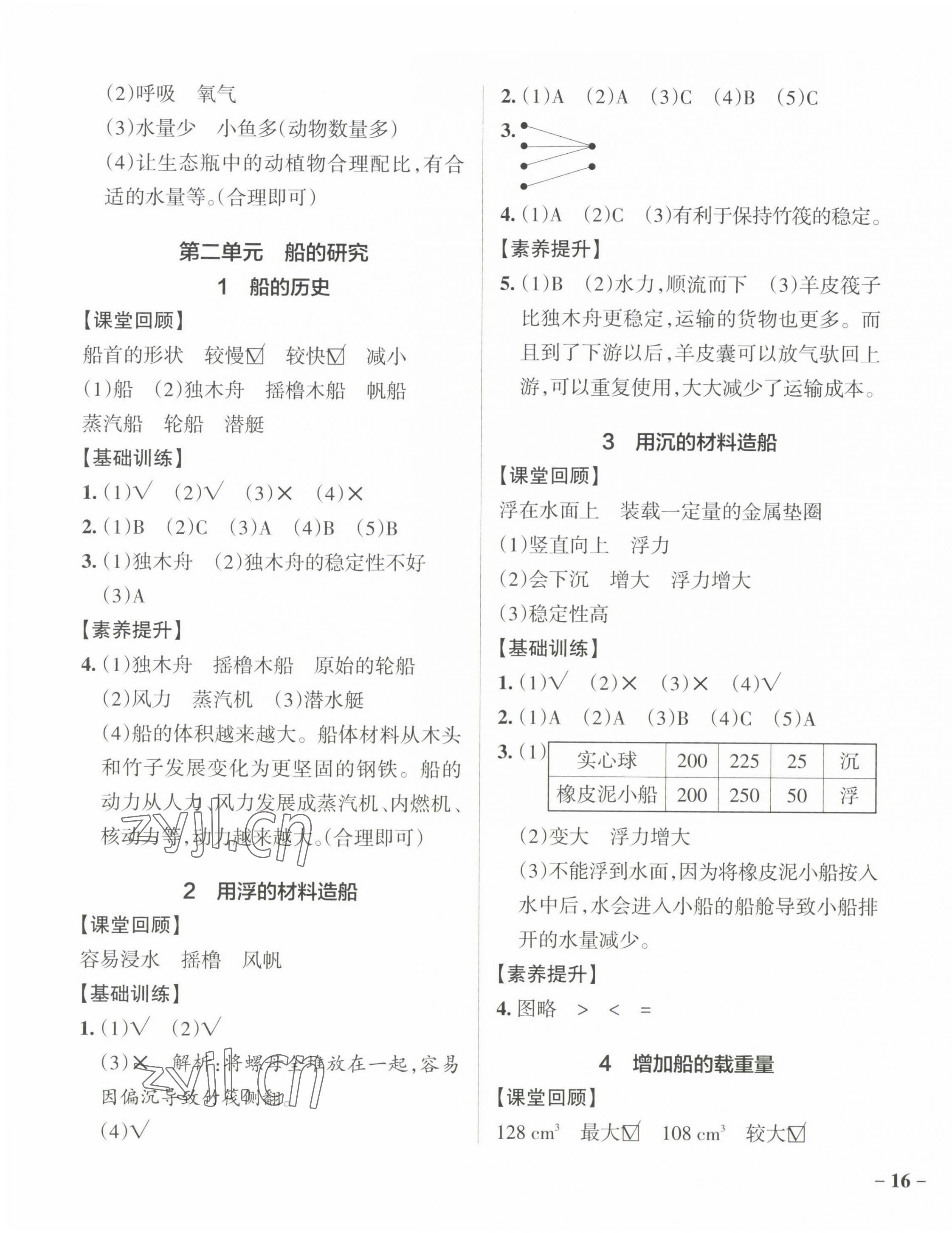 2023年小學(xué)學(xué)霸作業(yè)本五年級(jí)科學(xué)下冊(cè)教科版 參考答案第3頁(yè)