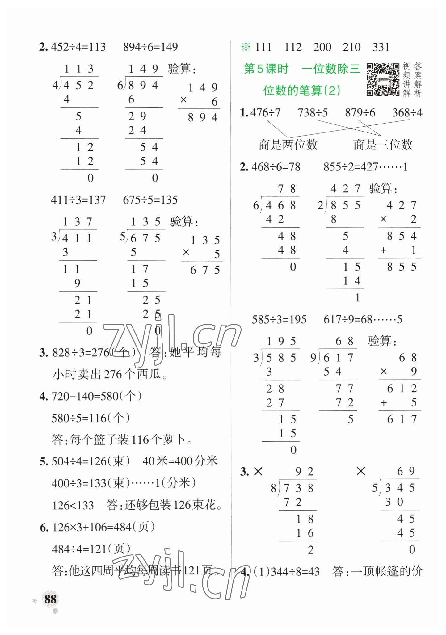 2023年小學(xué)學(xué)霸作業(yè)本三年級數(shù)學(xué)下冊人教版 參考答案第4頁