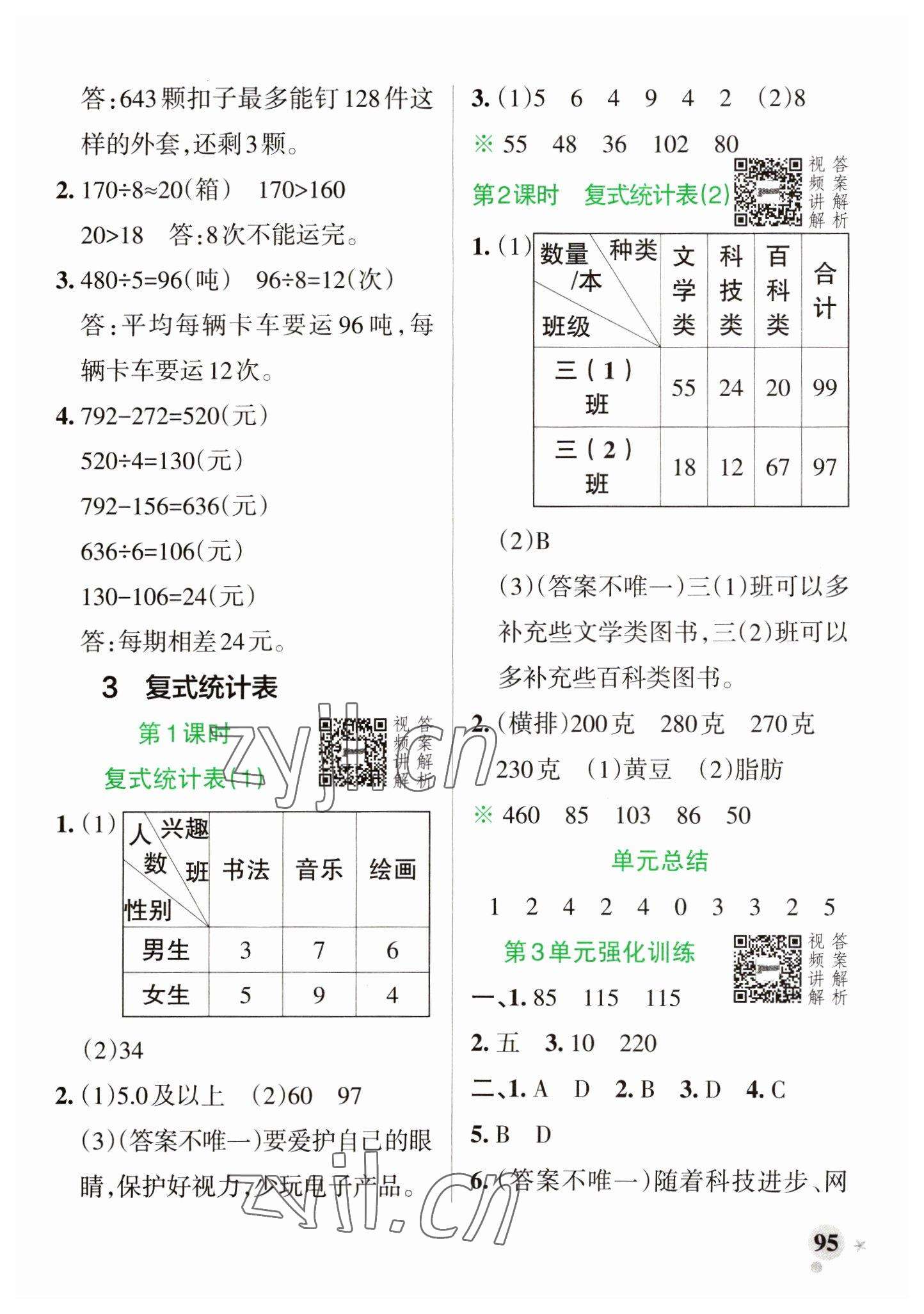 2023年小學(xué)學(xué)霸作業(yè)本三年級(jí)數(shù)學(xué)下冊(cè)人教版 參考答案第11頁