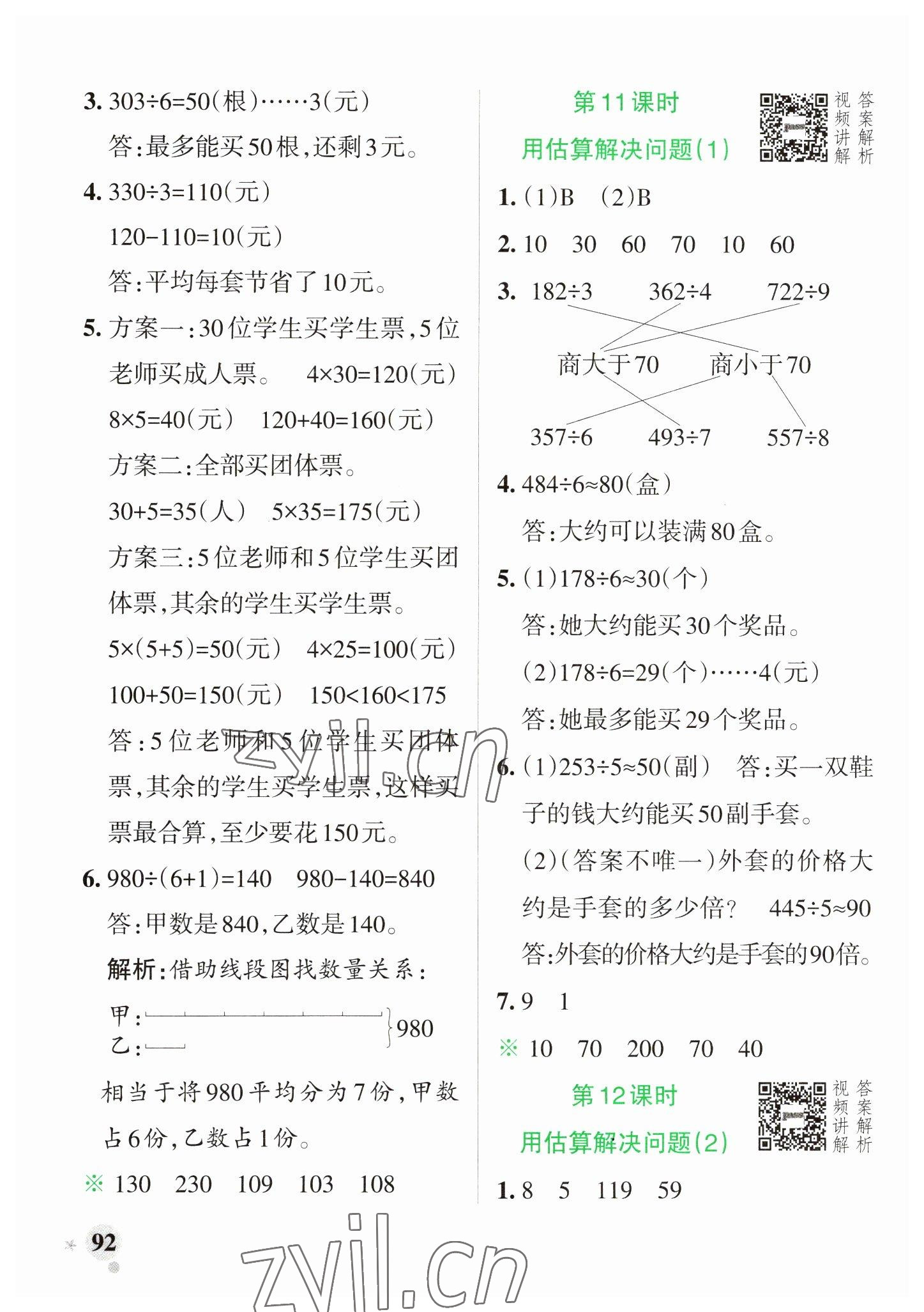 2023年小學(xué)學(xué)霸作業(yè)本三年級數(shù)學(xué)下冊人教版 參考答案第8頁