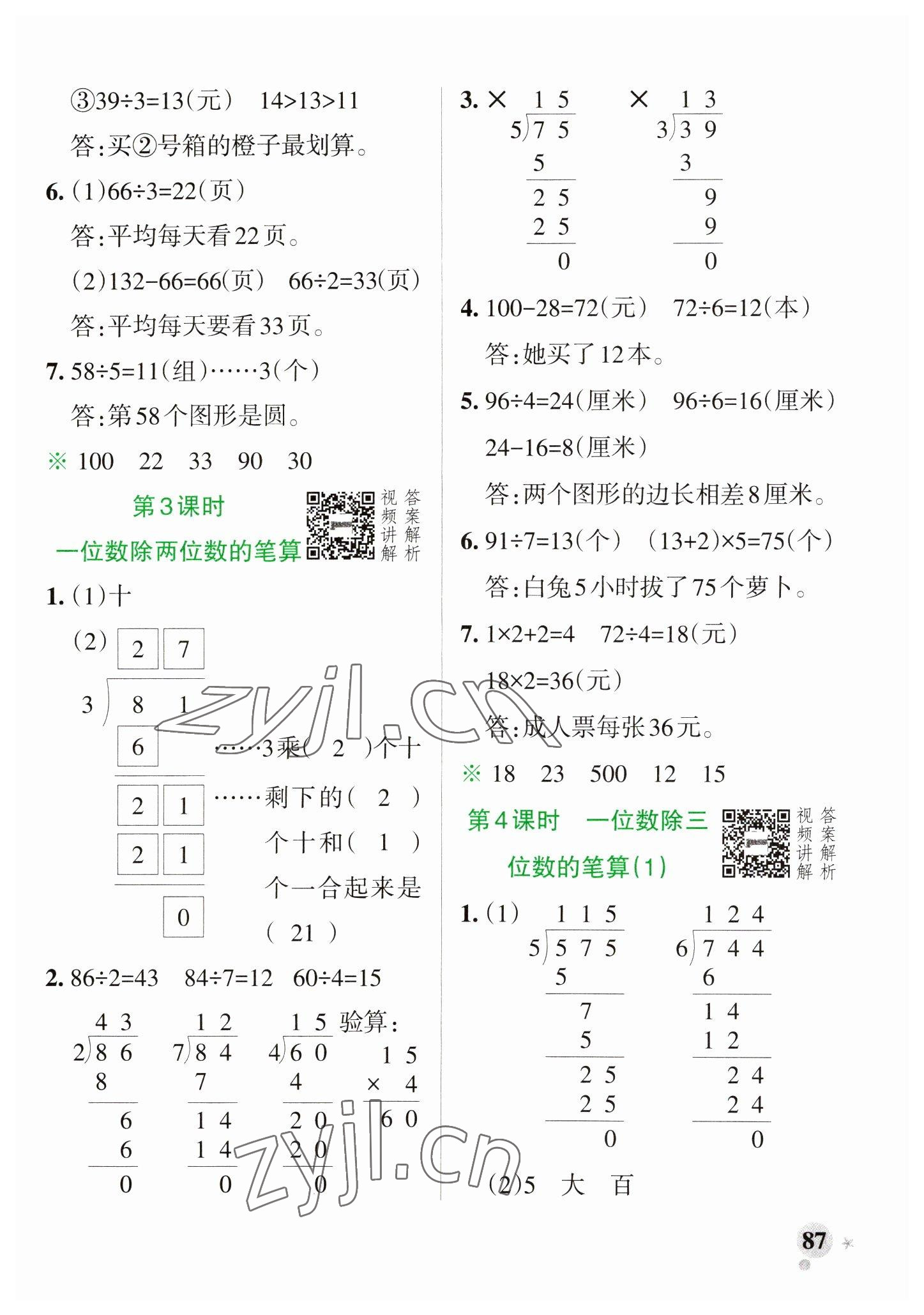 2023年小學學霸作業(yè)本三年級數(shù)學下冊人教版 參考答案第3頁