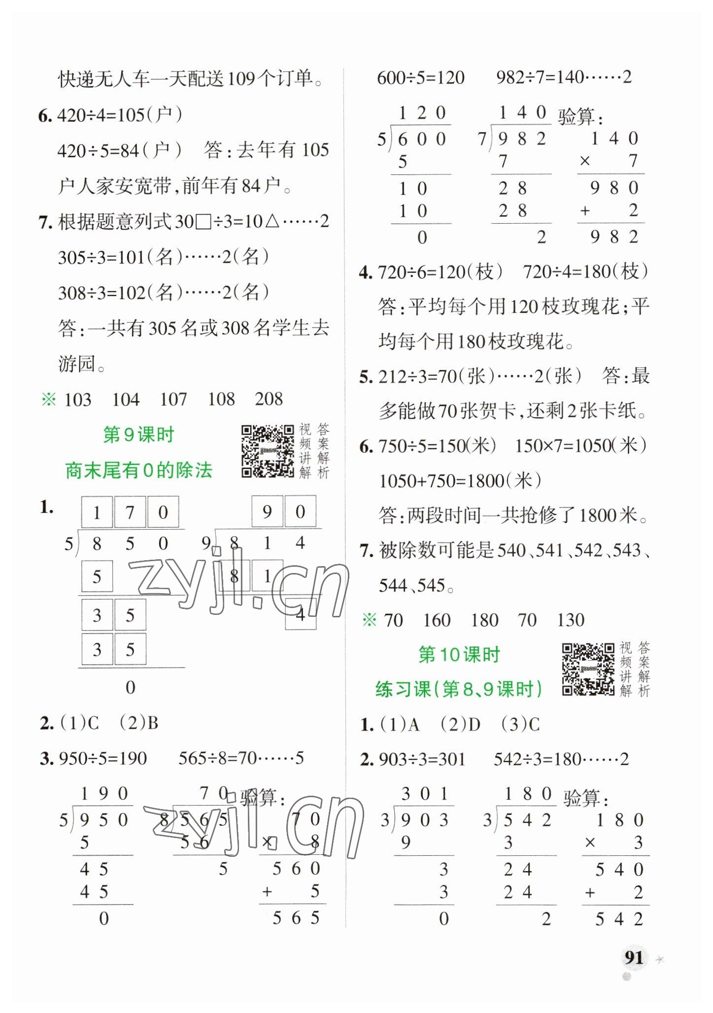 2023年小學學霸作業(yè)本三年級數(shù)學下冊人教版 參考答案第7頁