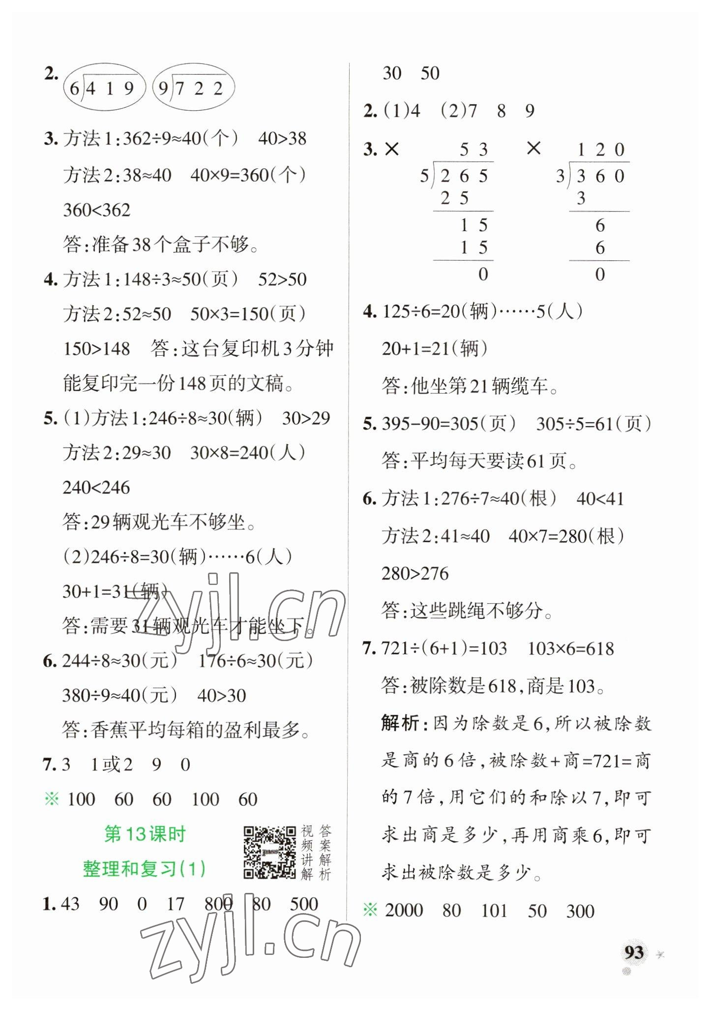 2023年小學學霸作業(yè)本三年級數(shù)學下冊人教版 參考答案第9頁