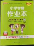 2023年小學(xué)學(xué)霸作業(yè)本三年級數(shù)學(xué)下冊人教版