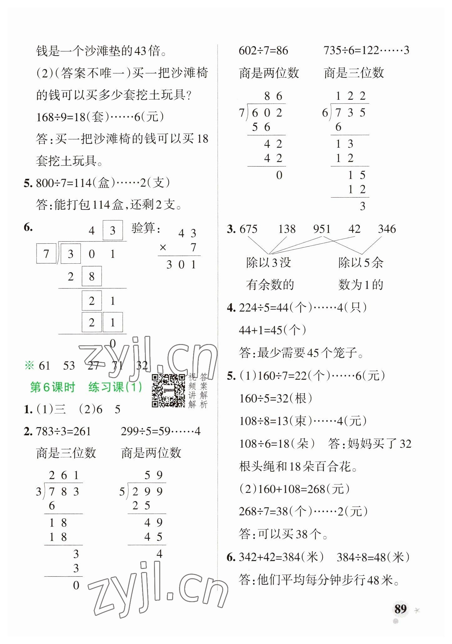 2023年小學(xué)學(xué)霸作業(yè)本三年級(jí)數(shù)學(xué)下冊(cè)人教版 參考答案第5頁(yè)