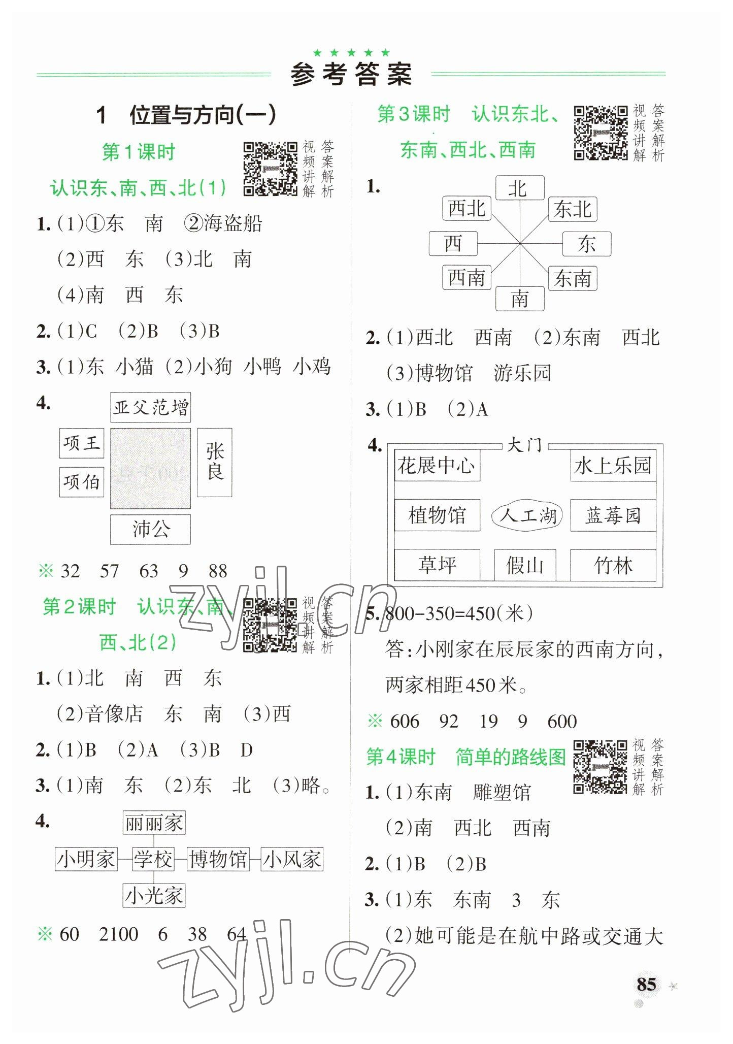 2023年小學(xué)學(xué)霸作業(yè)本三年級(jí)數(shù)學(xué)下冊(cè)人教版 參考答案第1頁(yè)