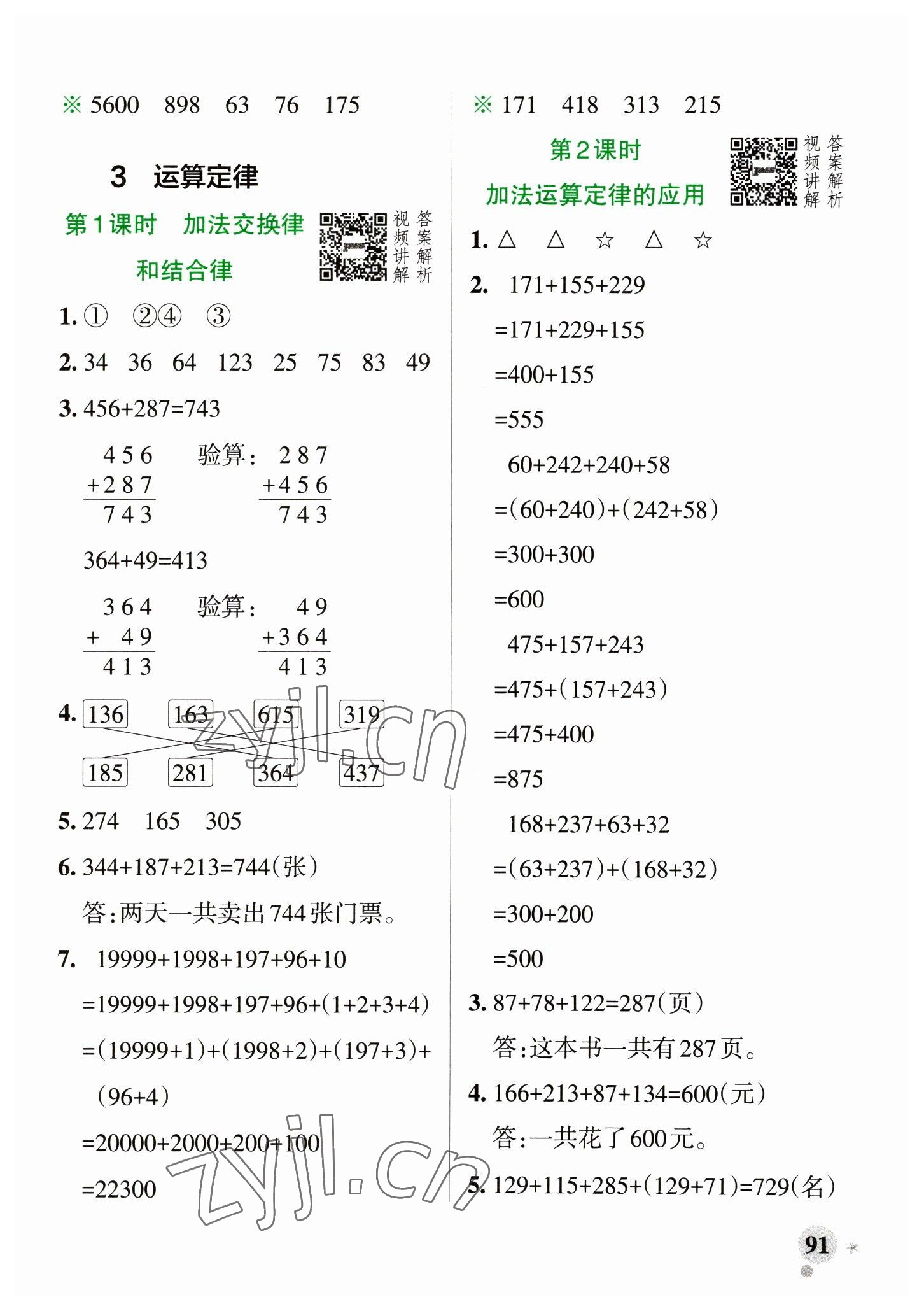 2023年小學學霸作業(yè)本四年級數(shù)學下冊人教版 參考答案第7頁