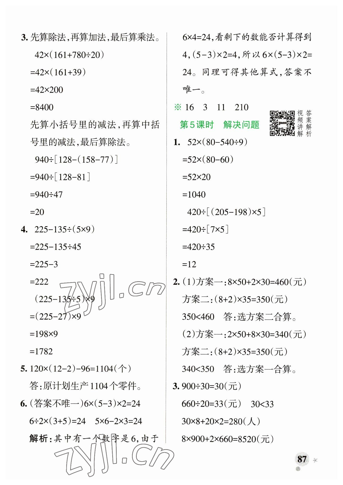 2023年小学学霸作业本四年级数学下册人教版 参考答案第3页