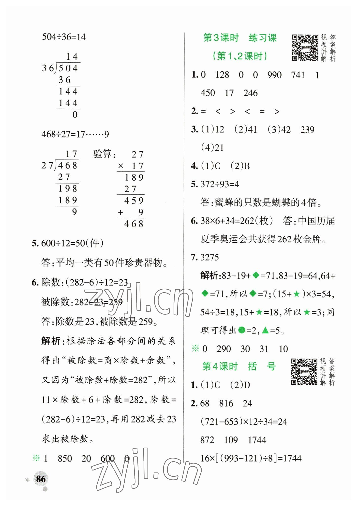 2023年小学学霸作业本四年级数学下册人教版 参考答案第2页