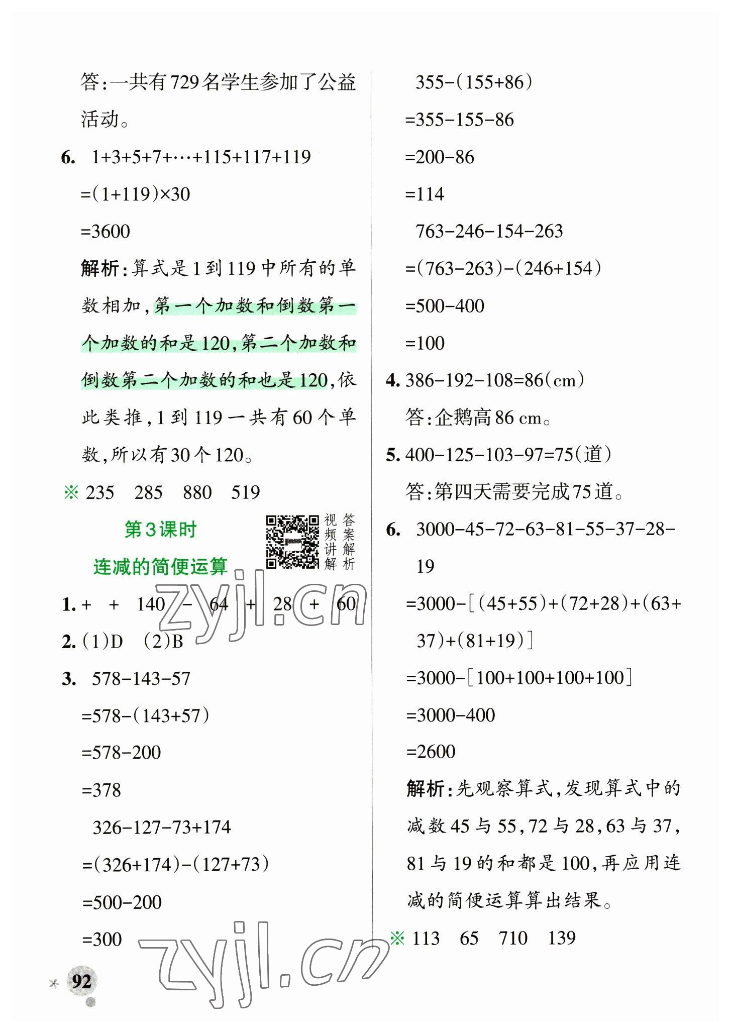 2023年小學學霸作業(yè)本四年級數(shù)學下冊人教版 參考答案第8頁