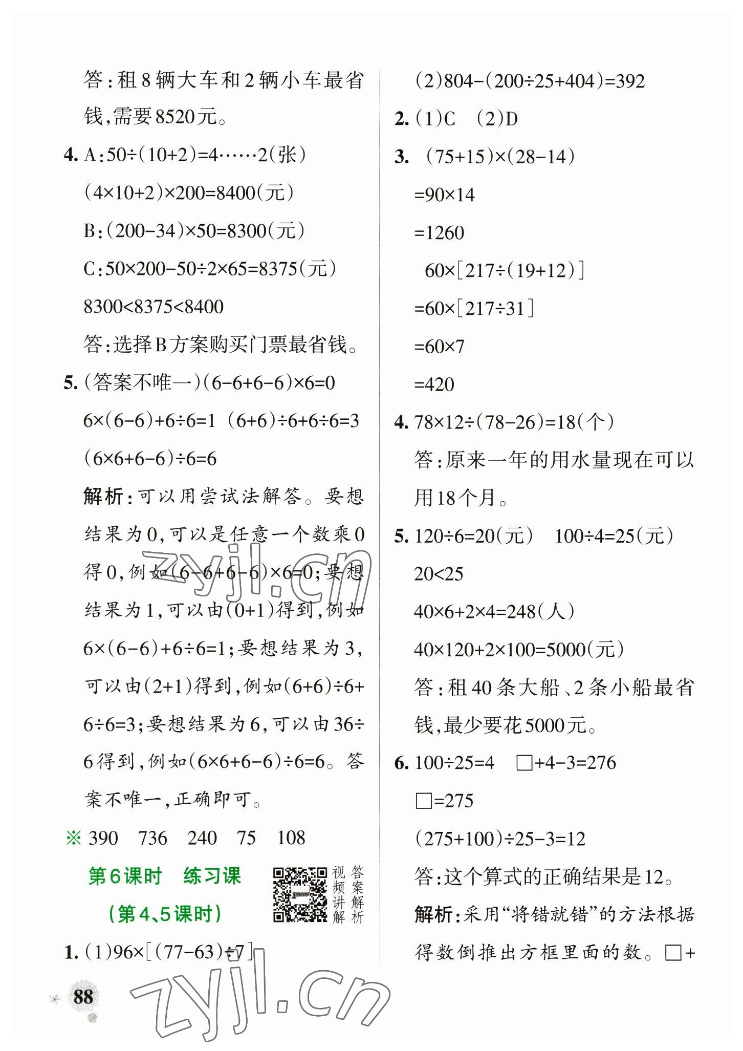 2023年小學(xué)學(xué)霸作業(yè)本四年級數(shù)學(xué)下冊人教版 參考答案第4頁