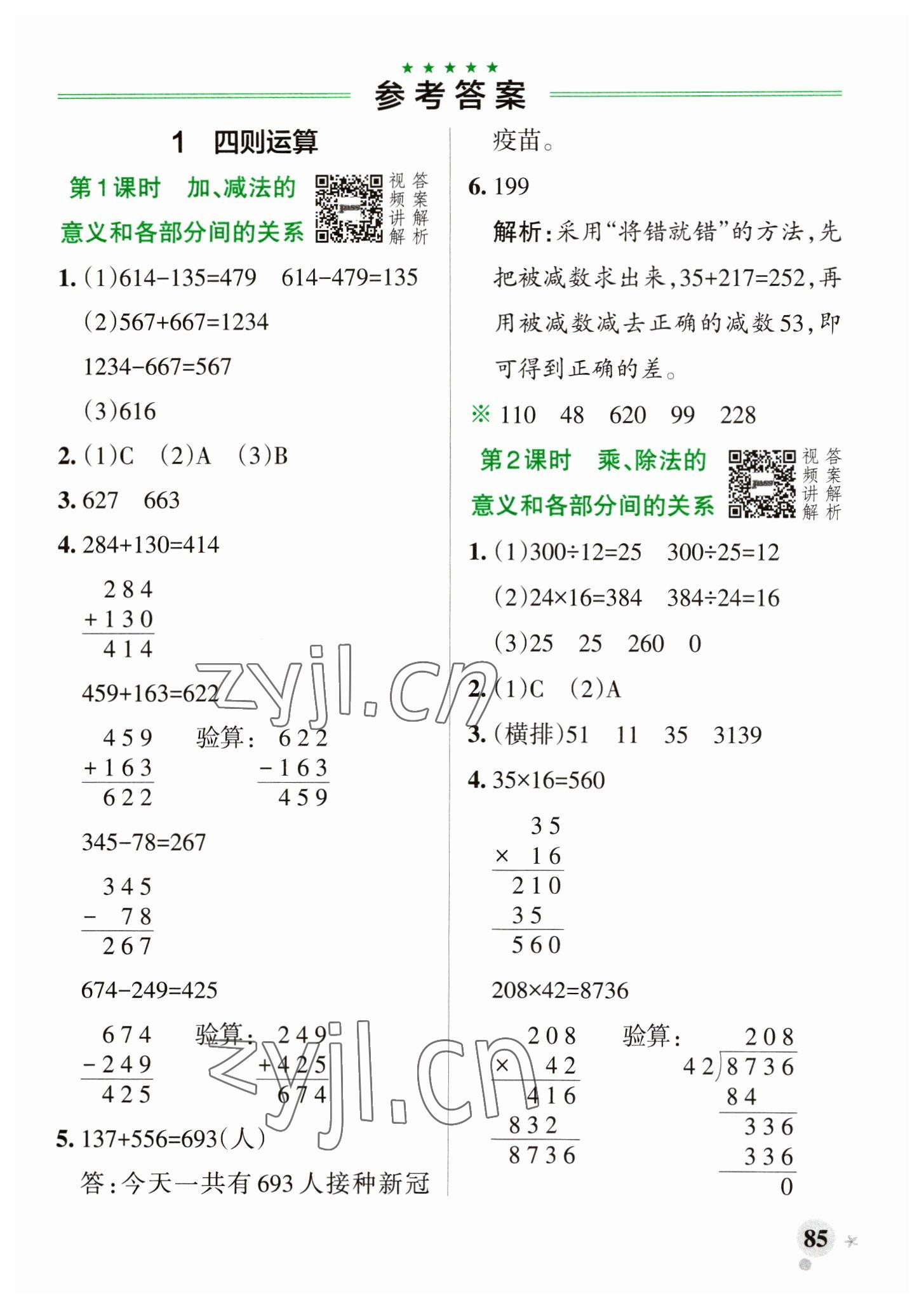 2023年小學(xué)學(xué)霸作業(yè)本四年級(jí)數(shù)學(xué)下冊(cè)人教版 參考答案第1頁(yè)