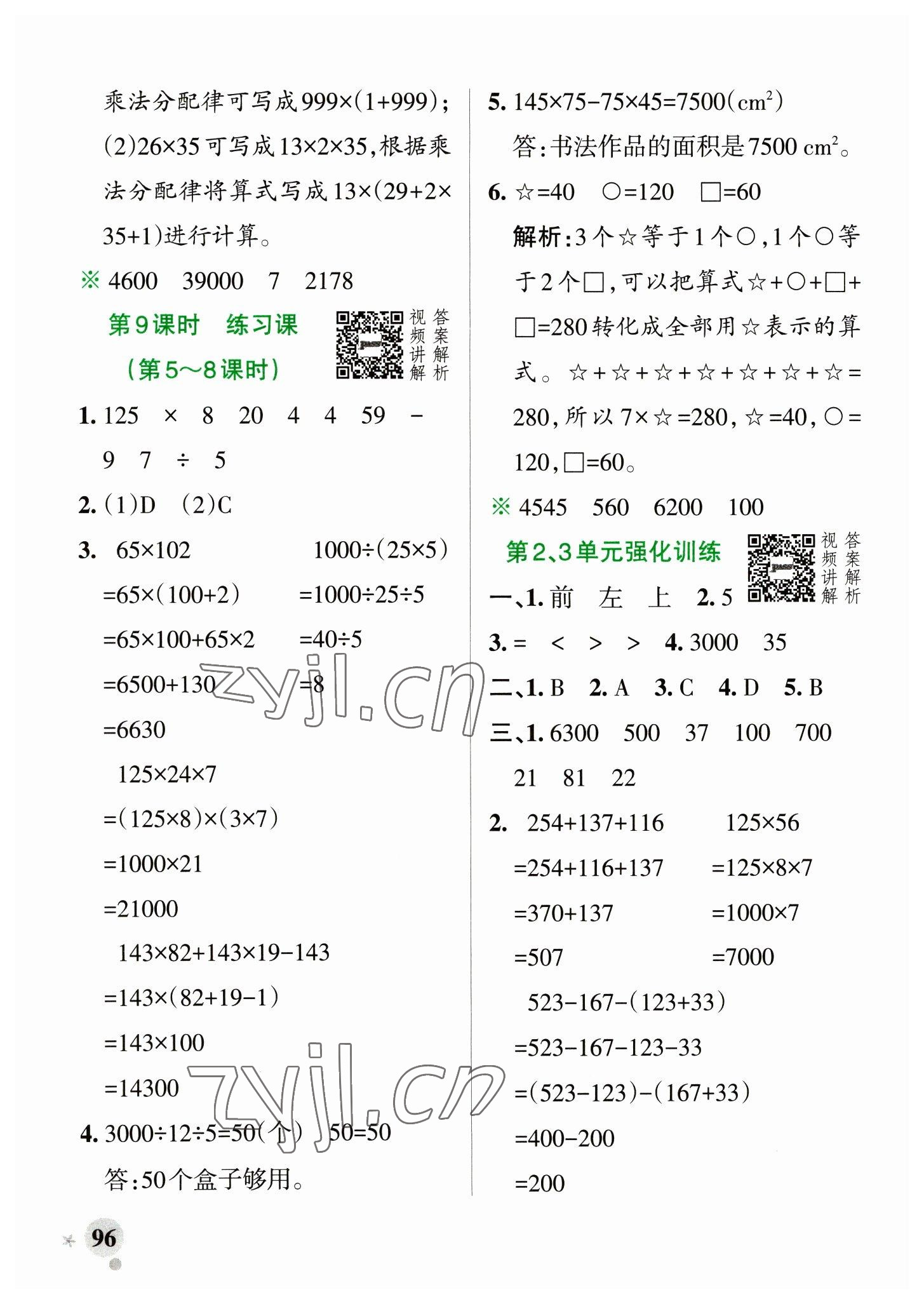 2023年小學(xué)學(xué)霸作業(yè)本四年級數(shù)學(xué)下冊人教版 參考答案第12頁