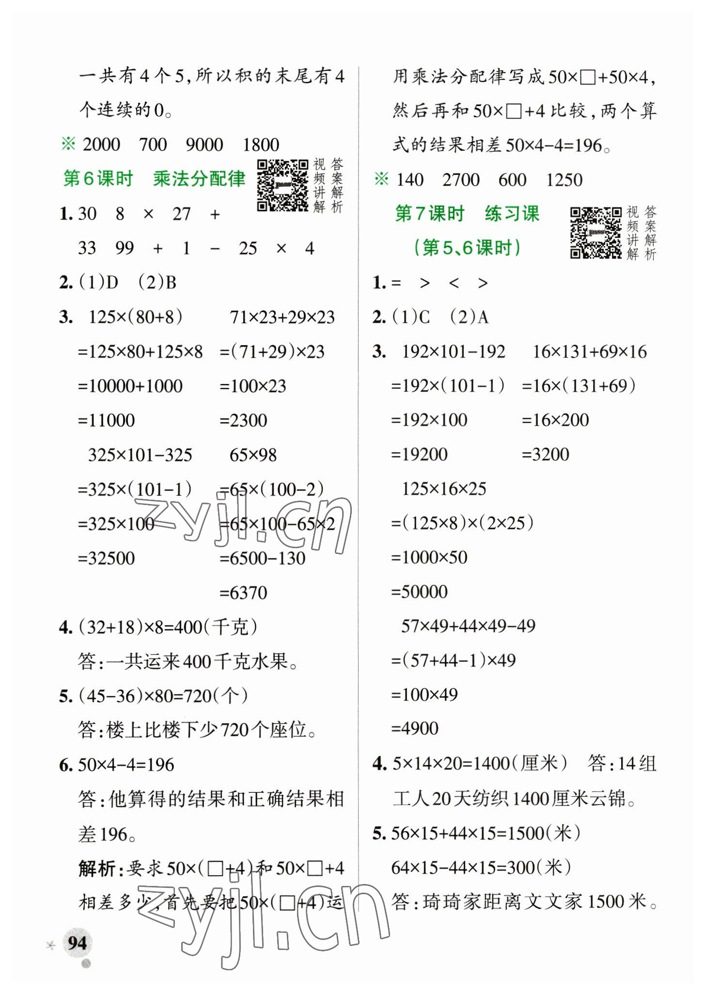 2023年小学学霸作业本四年级数学下册人教版 参考答案第10页