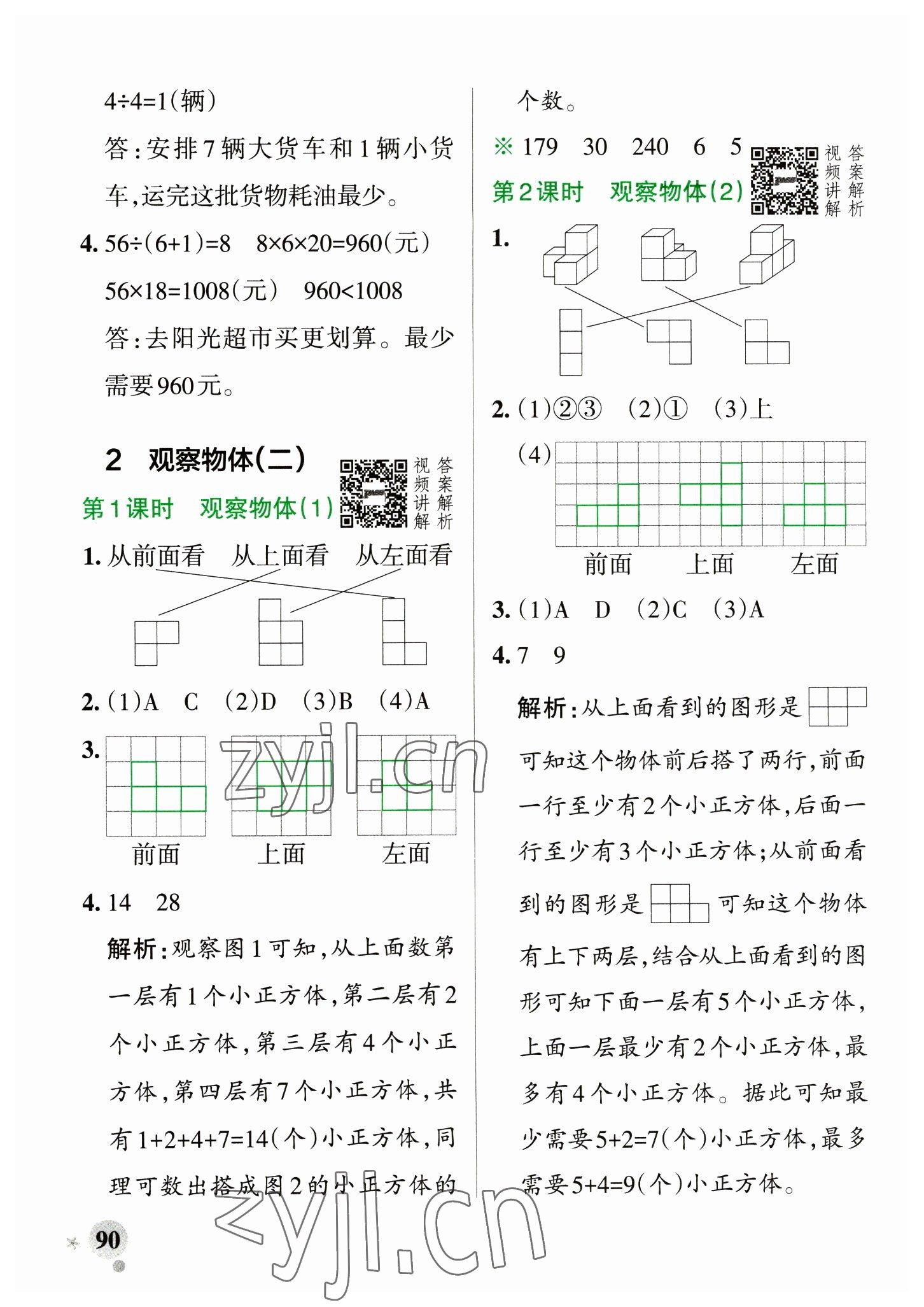 2023年小学学霸作业本四年级数学下册人教版 参考答案第6页