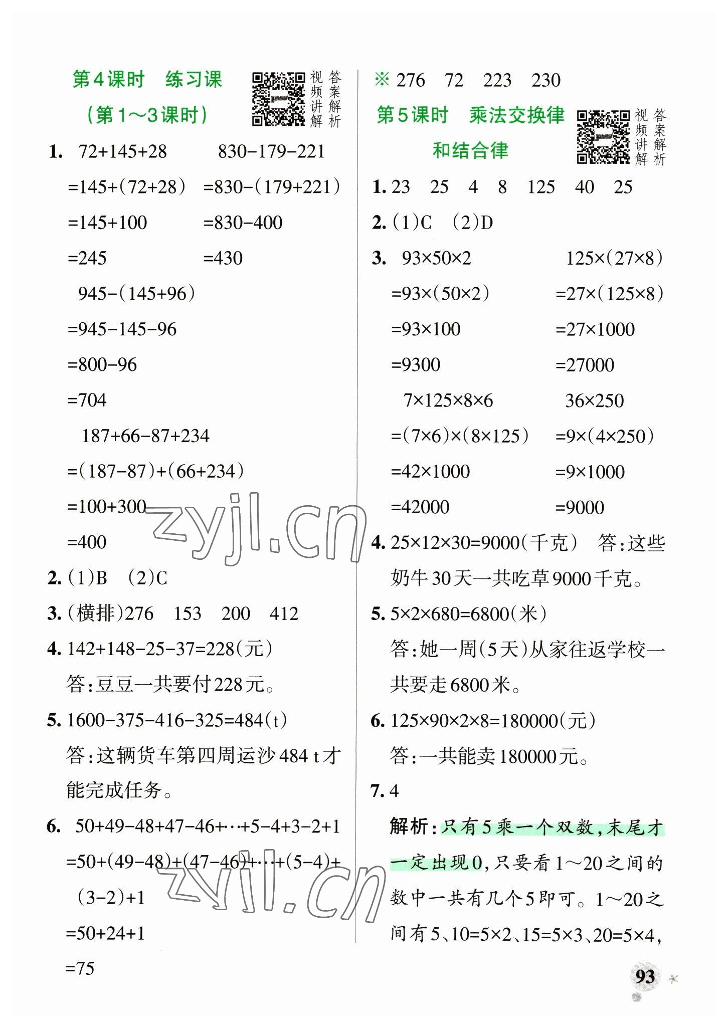 2023年小学学霸作业本四年级数学下册人教版 参考答案第9页