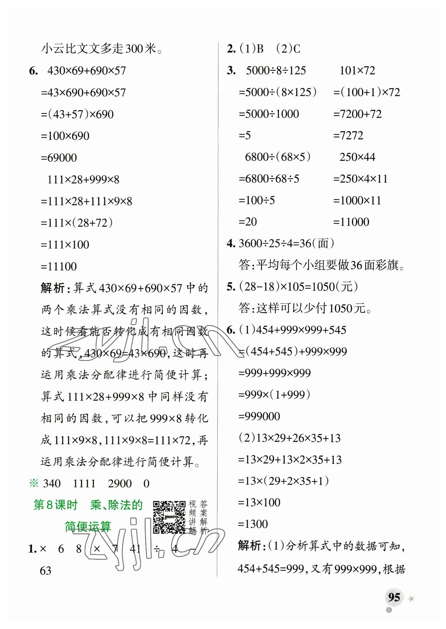 2023年小學(xué)學(xué)霸作業(yè)本四年級數(shù)學(xué)下冊人教版 參考答案第11頁