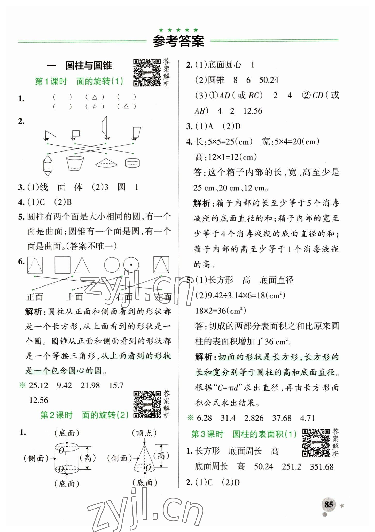 2023年小学学霸作业本六年级数学下册北师大版 参考答案第1页