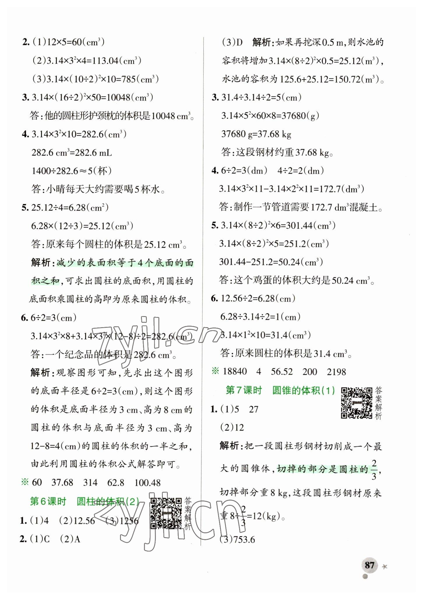 2023年小学学霸作业本六年级数学下册北师大版 参考答案第3页