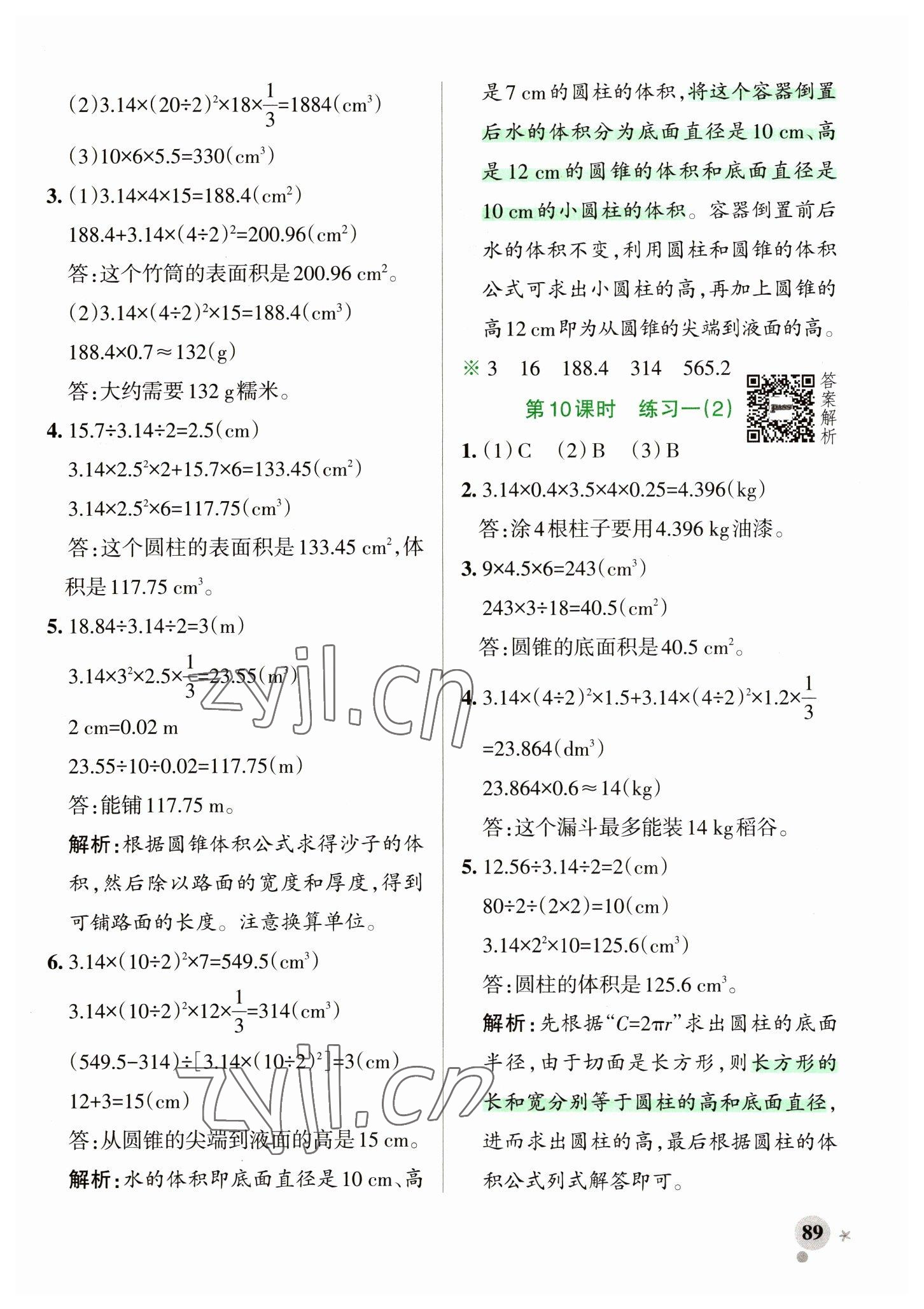 2023年小学学霸作业本六年级数学下册北师大版 参考答案第5页