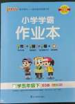 2023年小學學霸作業(yè)本五年級數學下冊北師大版