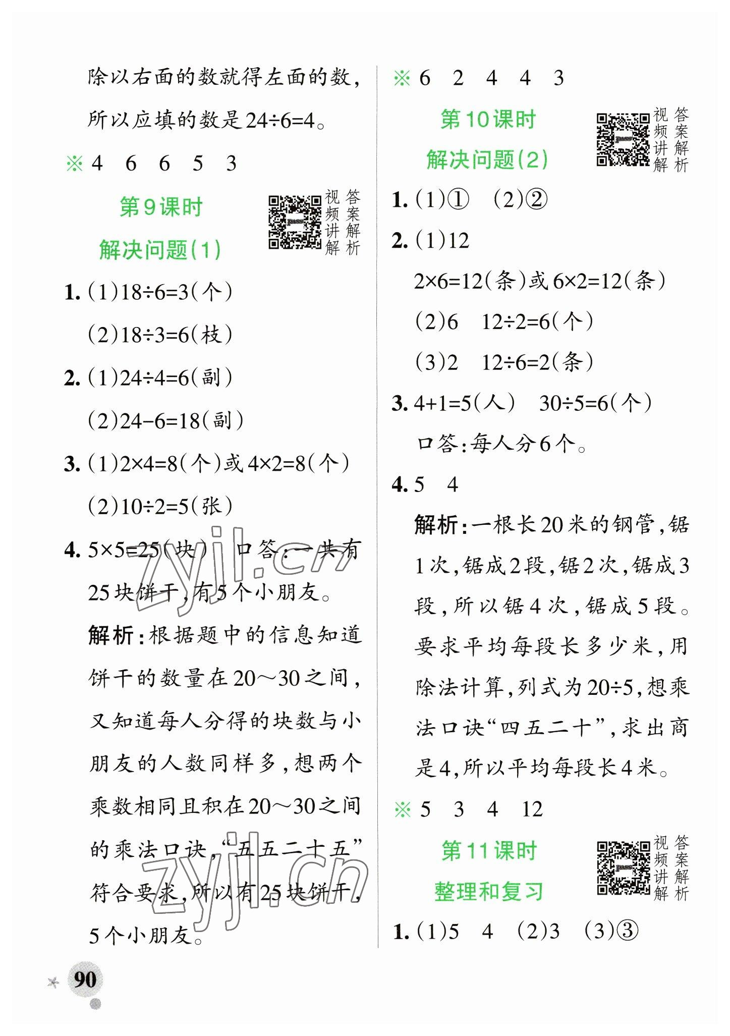 2023年小學(xué)學(xué)霸作業(yè)本二年級(jí)數(shù)學(xué)下冊(cè)人教版 參考答案第6頁(yè)