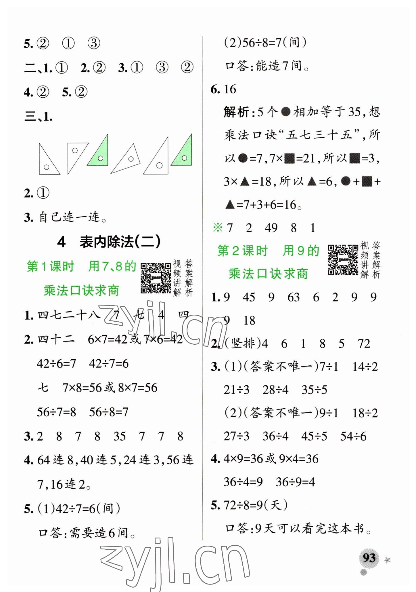 2023年小學學霸作業(yè)本二年級數(shù)學下冊人教版 參考答案第9頁