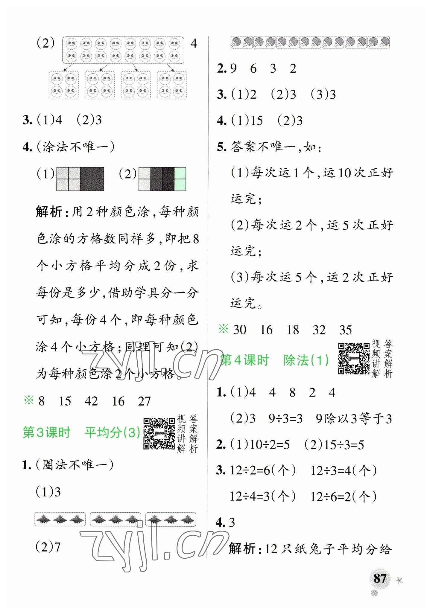 2023年小學(xué)學(xué)霸作業(yè)本二年級(jí)數(shù)學(xué)下冊(cè)人教版 參考答案第3頁(yè)