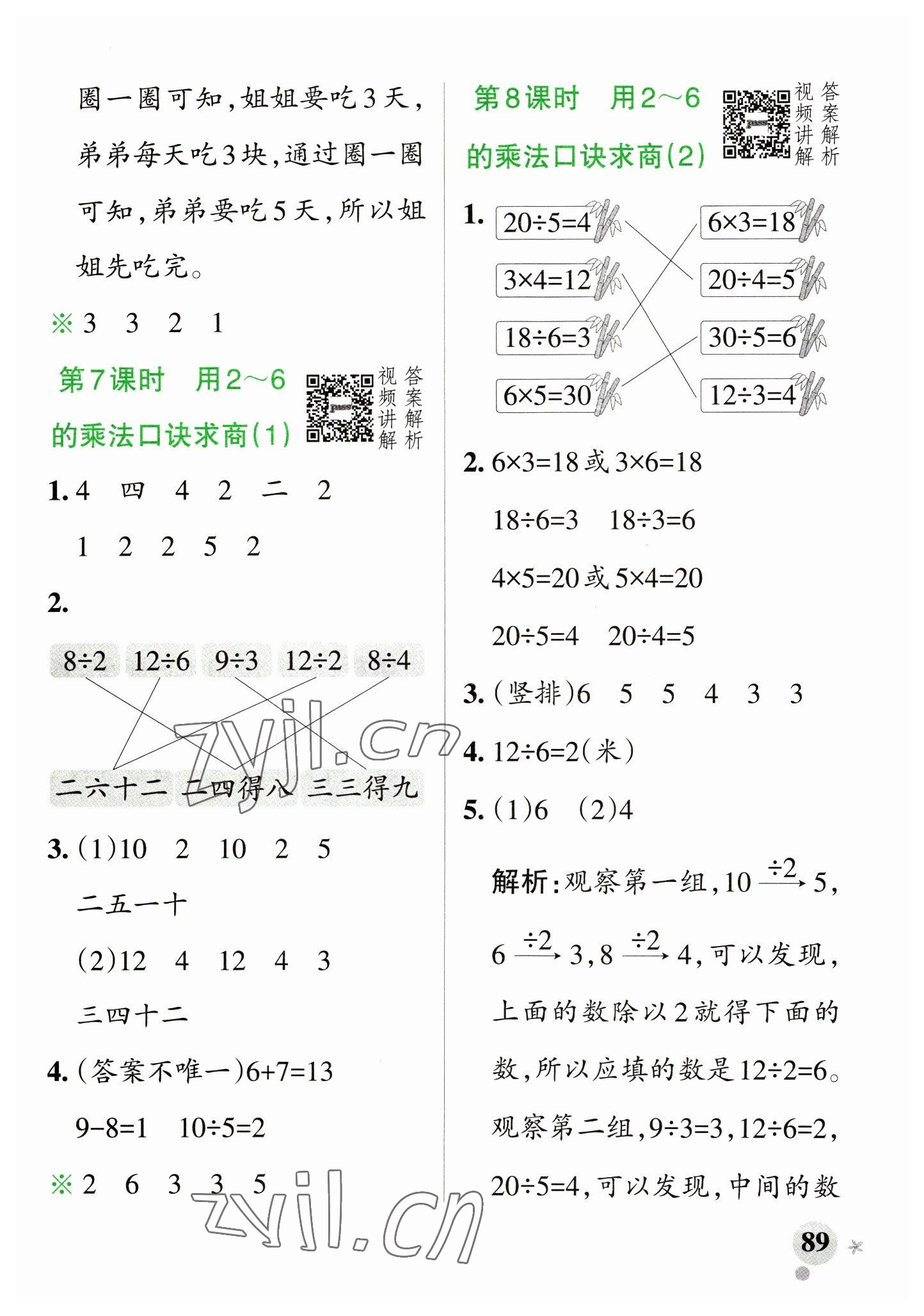 2023年小学学霸作业本二年级数学下册人教版 参考答案第5页