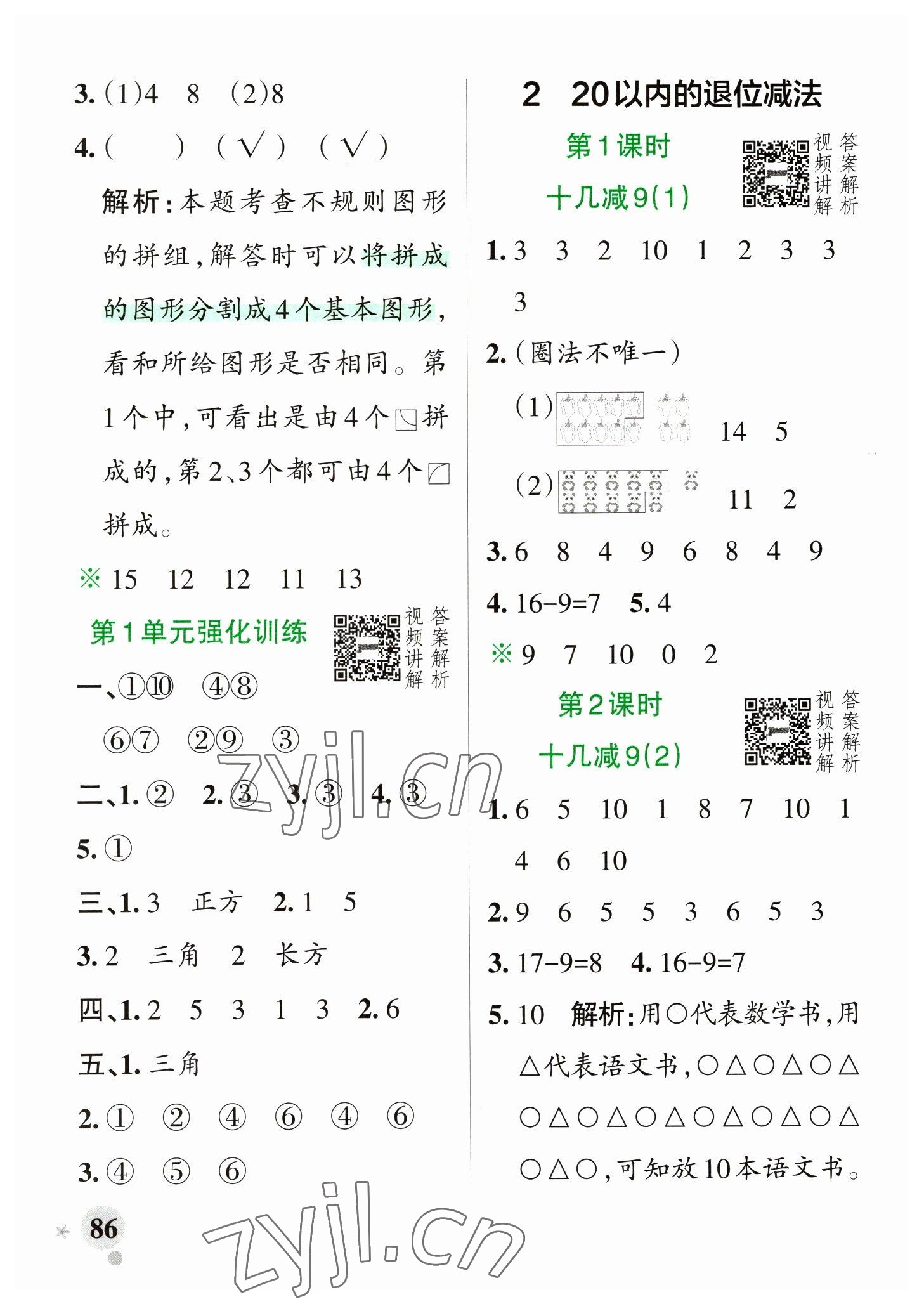 2023年小学学霸作业本一年级数学下册人教版 参考答案第2页