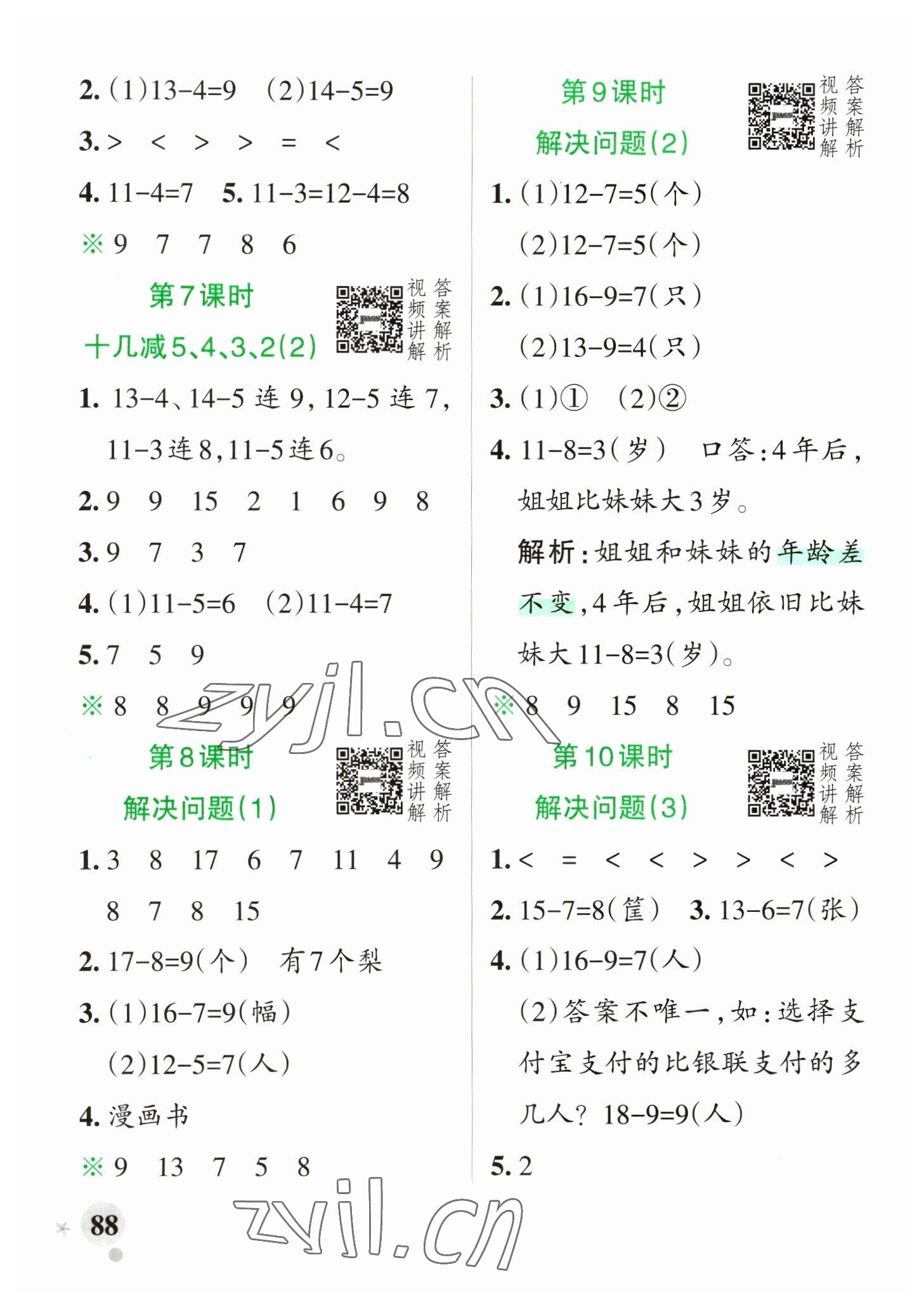 2023年小学学霸作业本一年级数学下册人教版 参考答案第4页