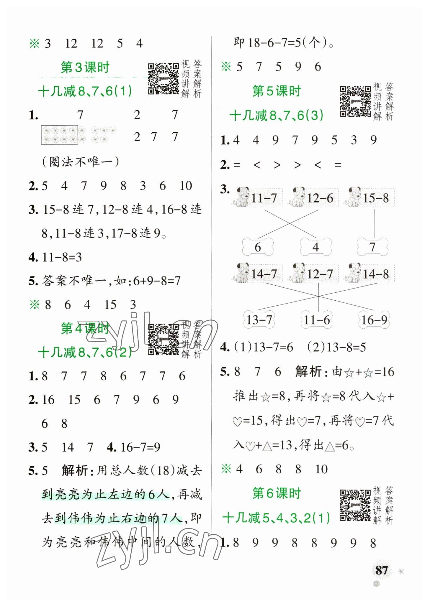 2023年小学学霸作业本一年级数学下册人教版 参考答案第3页