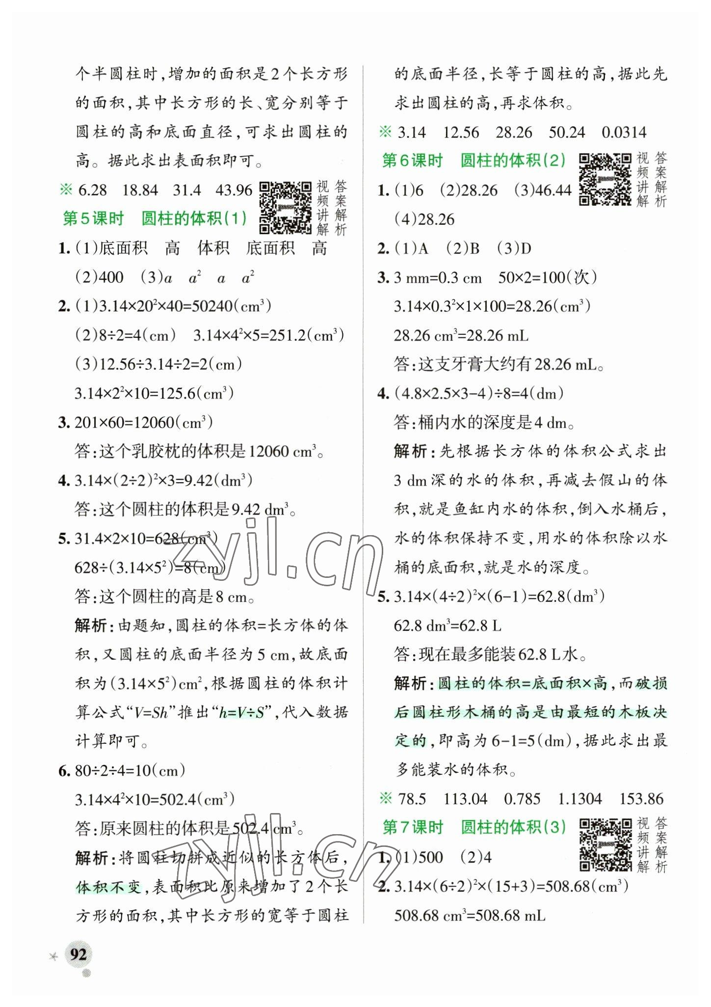 2023年小學(xué)學(xué)霸作業(yè)本六年級(jí)數(shù)學(xué)下冊(cè)人教版 參考答案第8頁