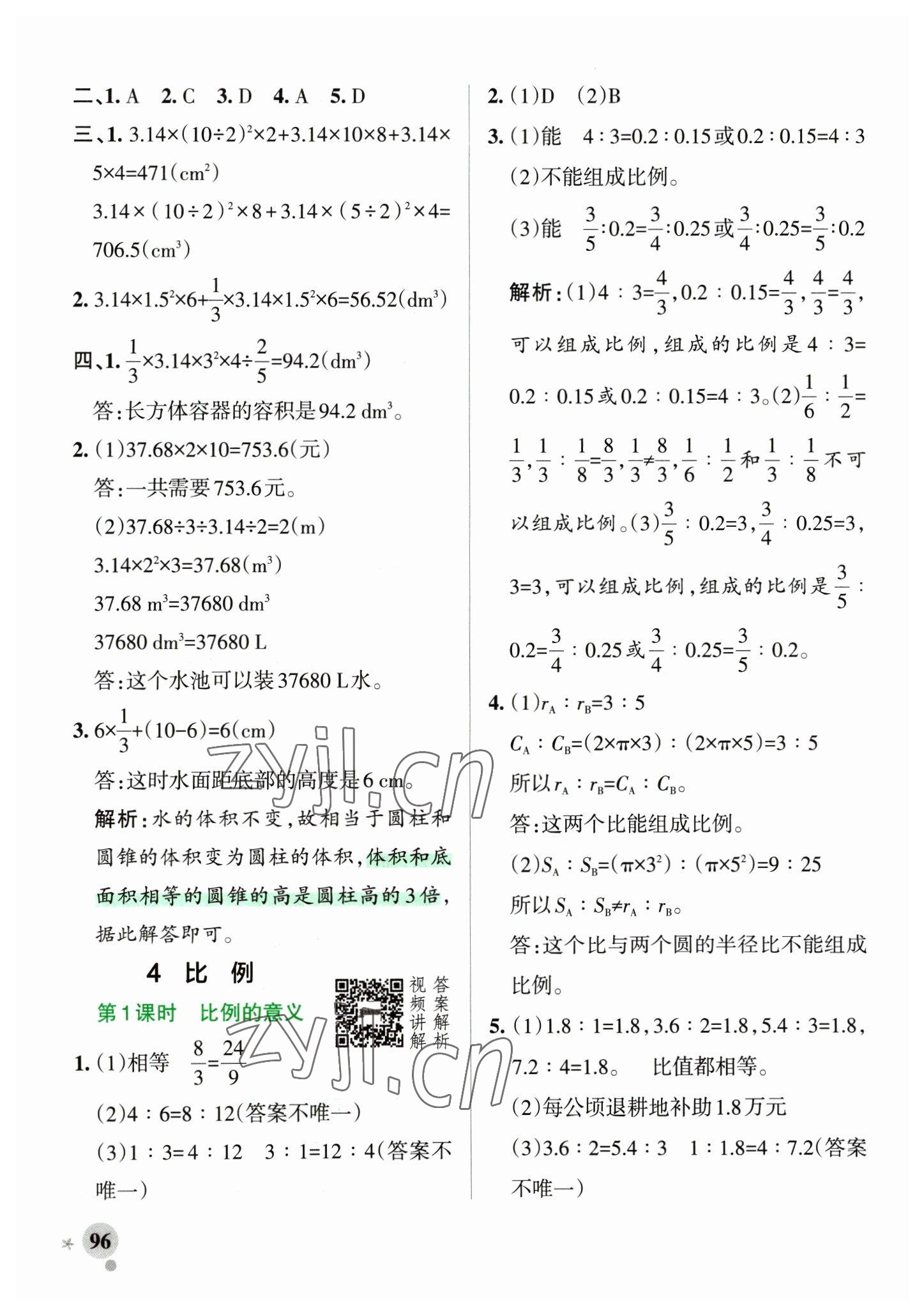 2023年小學(xué)學(xué)霸作業(yè)本六年級(jí)數(shù)學(xué)下冊(cè)人教版 參考答案第12頁(yè)