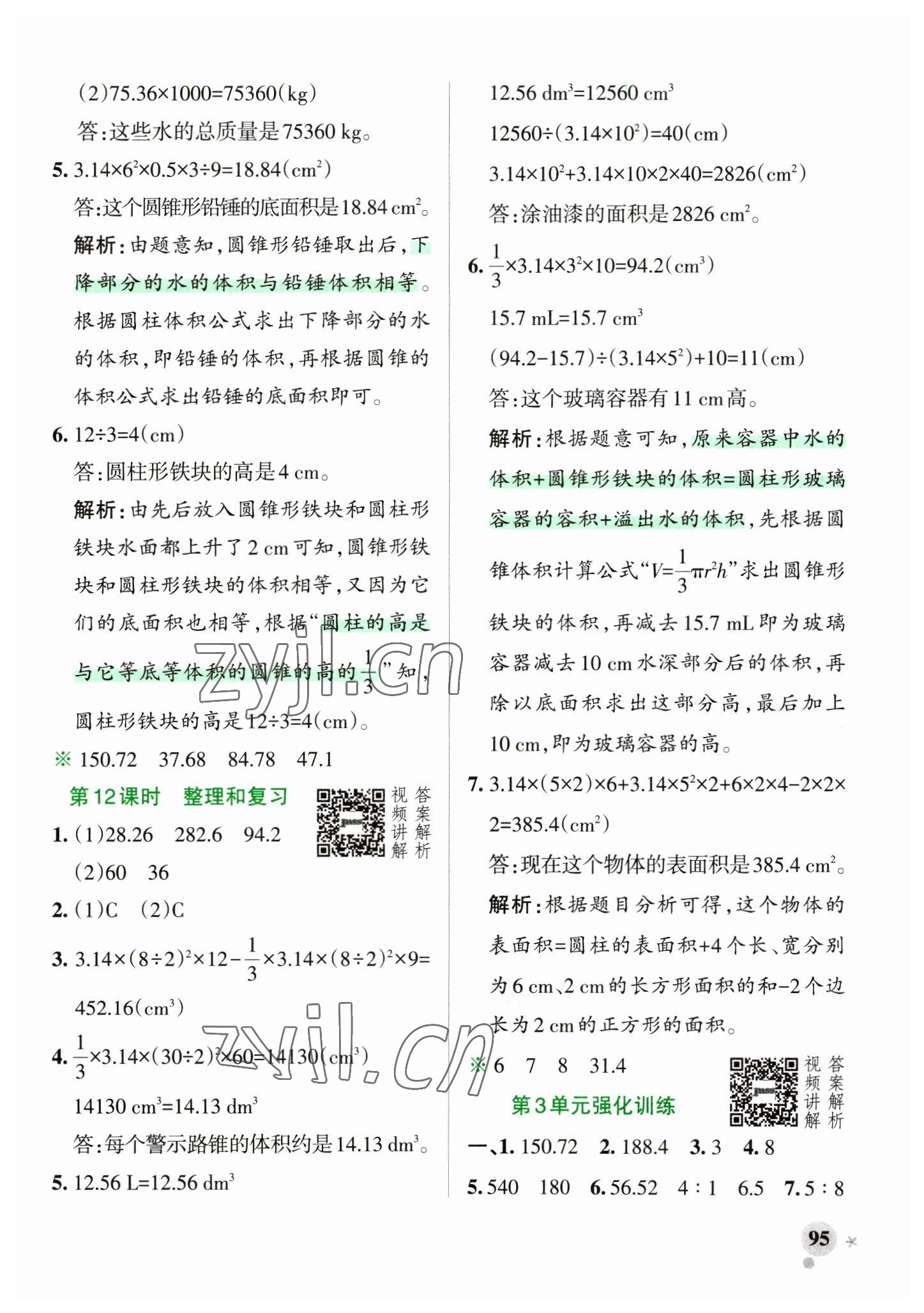 2023年小學學霸作業(yè)本六年級數學下冊人教版 參考答案第11頁