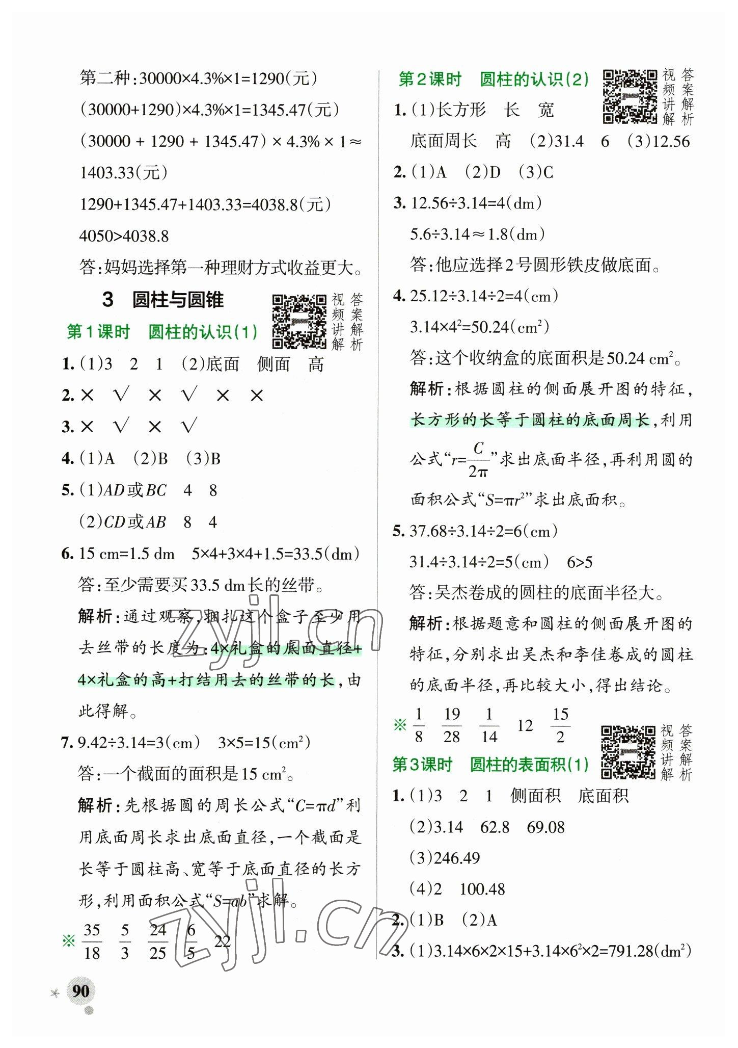 2023年小學(xué)學(xué)霸作業(yè)本六年級數(shù)學(xué)下冊人教版 參考答案第6頁