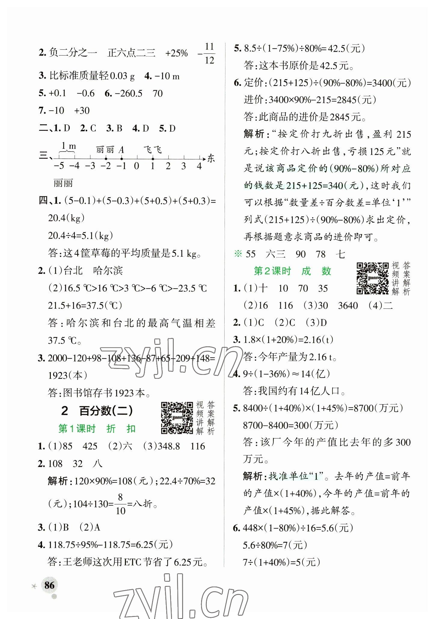 2023年小學(xué)學(xué)霸作業(yè)本六年級(jí)數(shù)學(xué)下冊(cè)人教版 參考答案第2頁(yè)