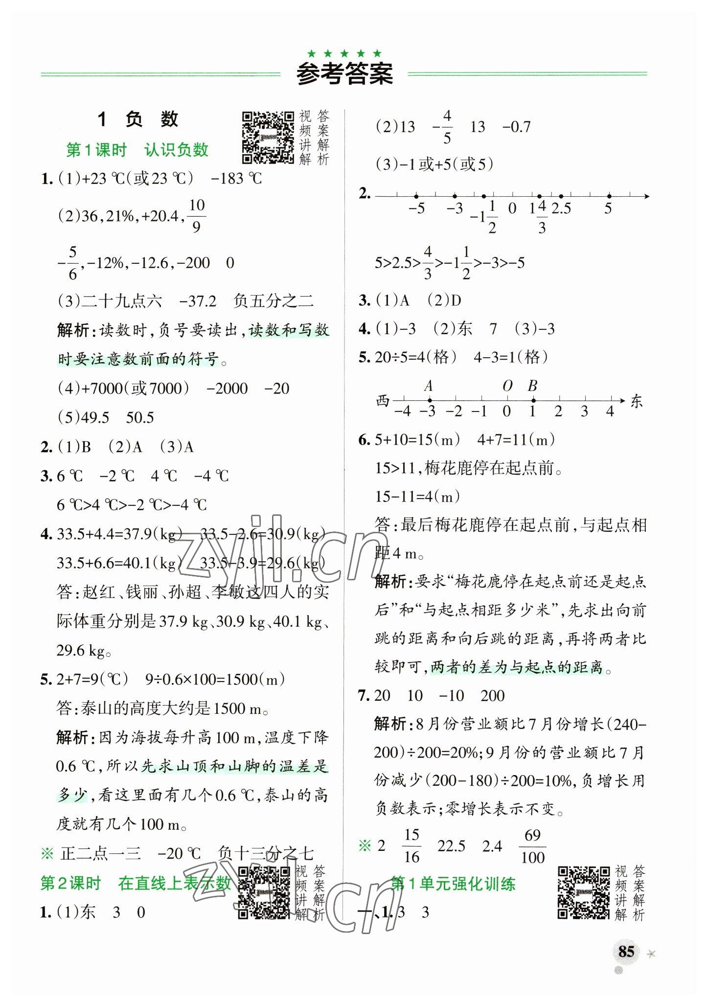 2023年小学学霸作业本六年级数学下册人教版 参考答案第1页