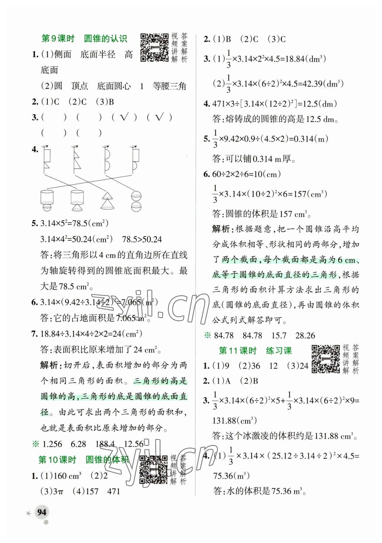 2023年小學(xué)學(xué)霸作業(yè)本六年級數(shù)學(xué)下冊人教版 參考答案第10頁