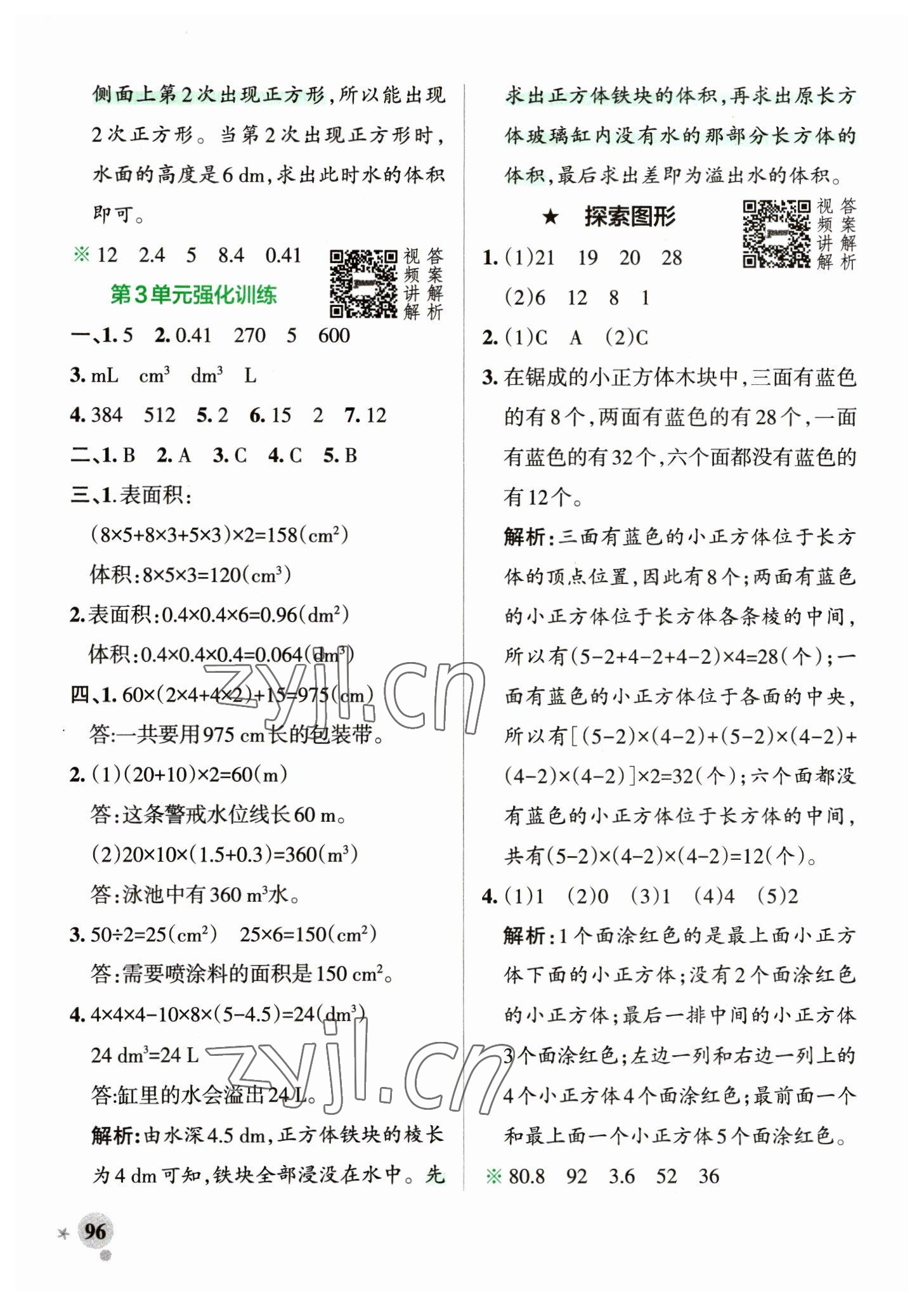 2023年小学学霸作业本五年级数学下册人教版 参考答案第12页