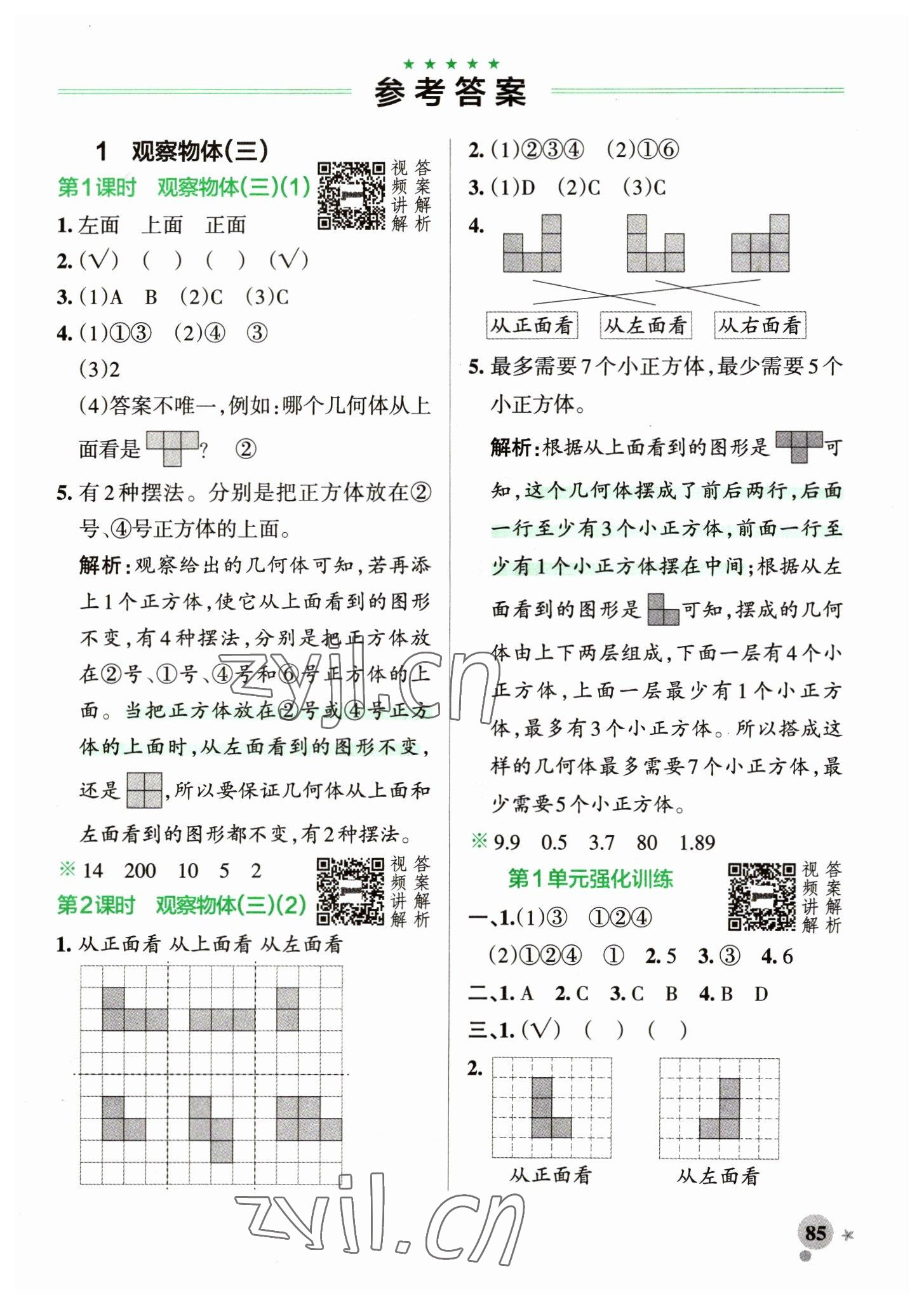 2023年小学学霸作业本五年级数学下册人教版 参考答案第1页